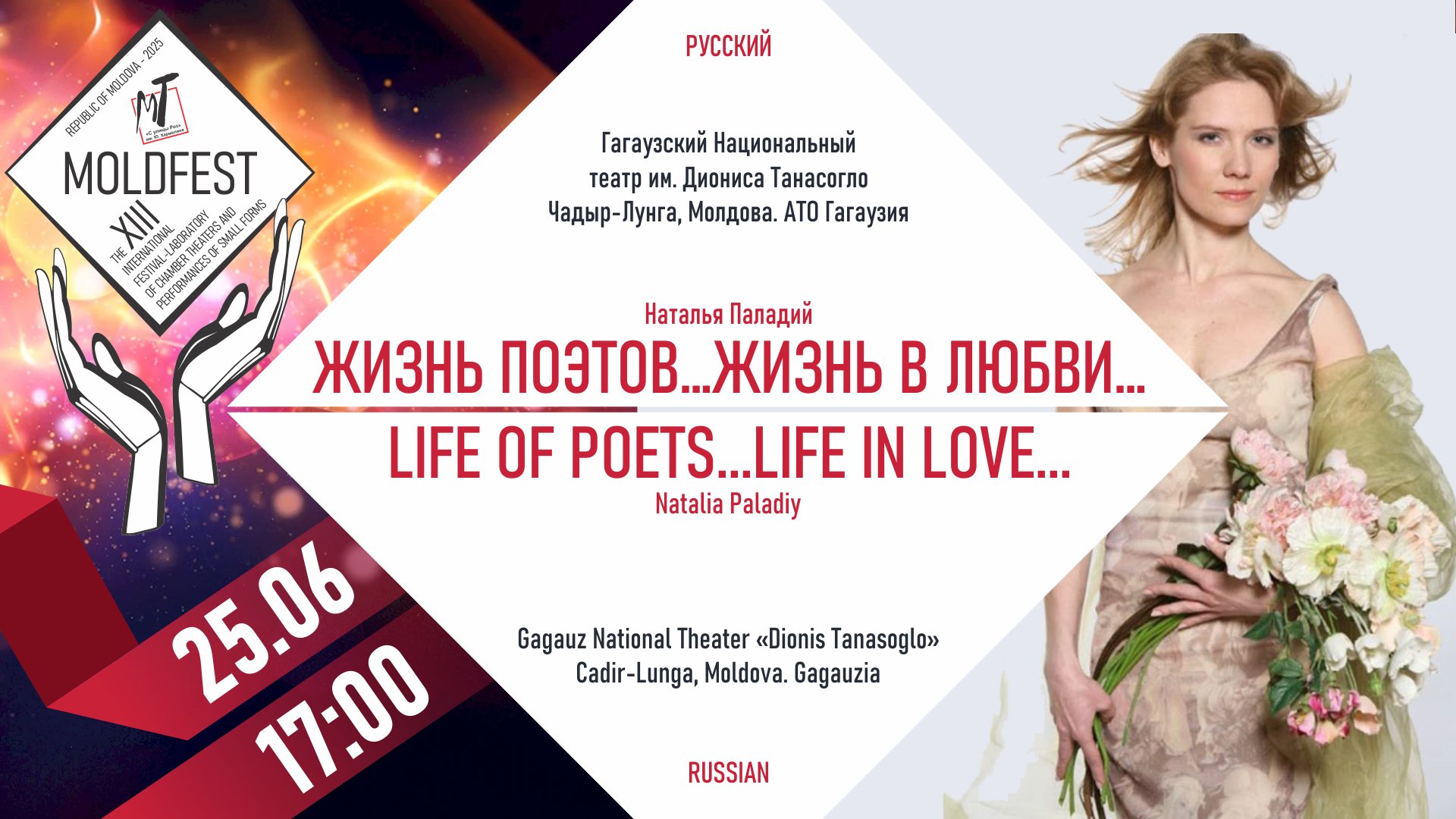 XIII-й ФЕСТИВАЛЬ «MOLDFEST» "ЖИЗНЬ ПОЭТОВ...ЖИЗНЬ В ЛЮБВИ..." -25.06.25 в 17-00