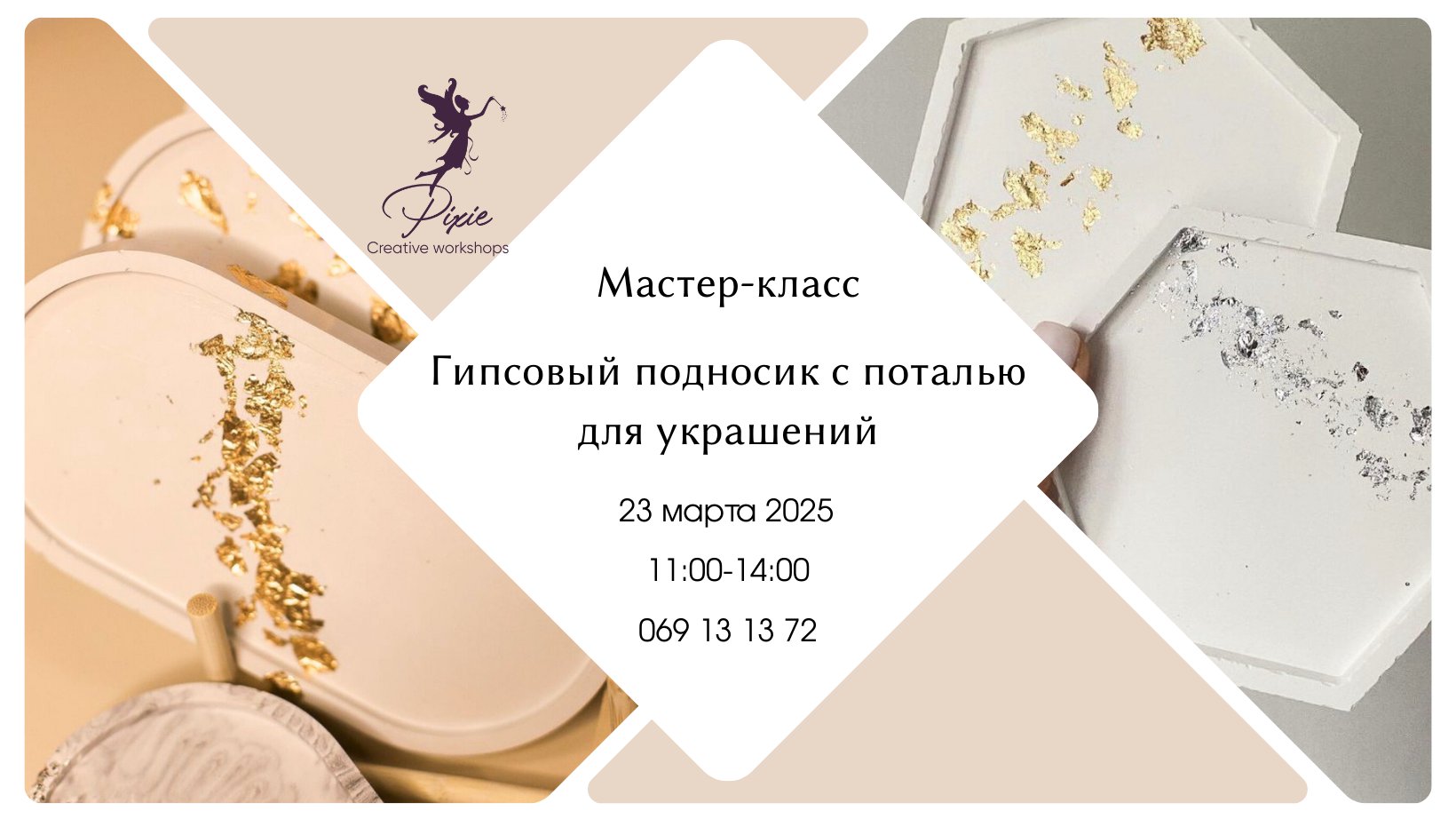 Мастер-класс по работе с гипсом и поталью