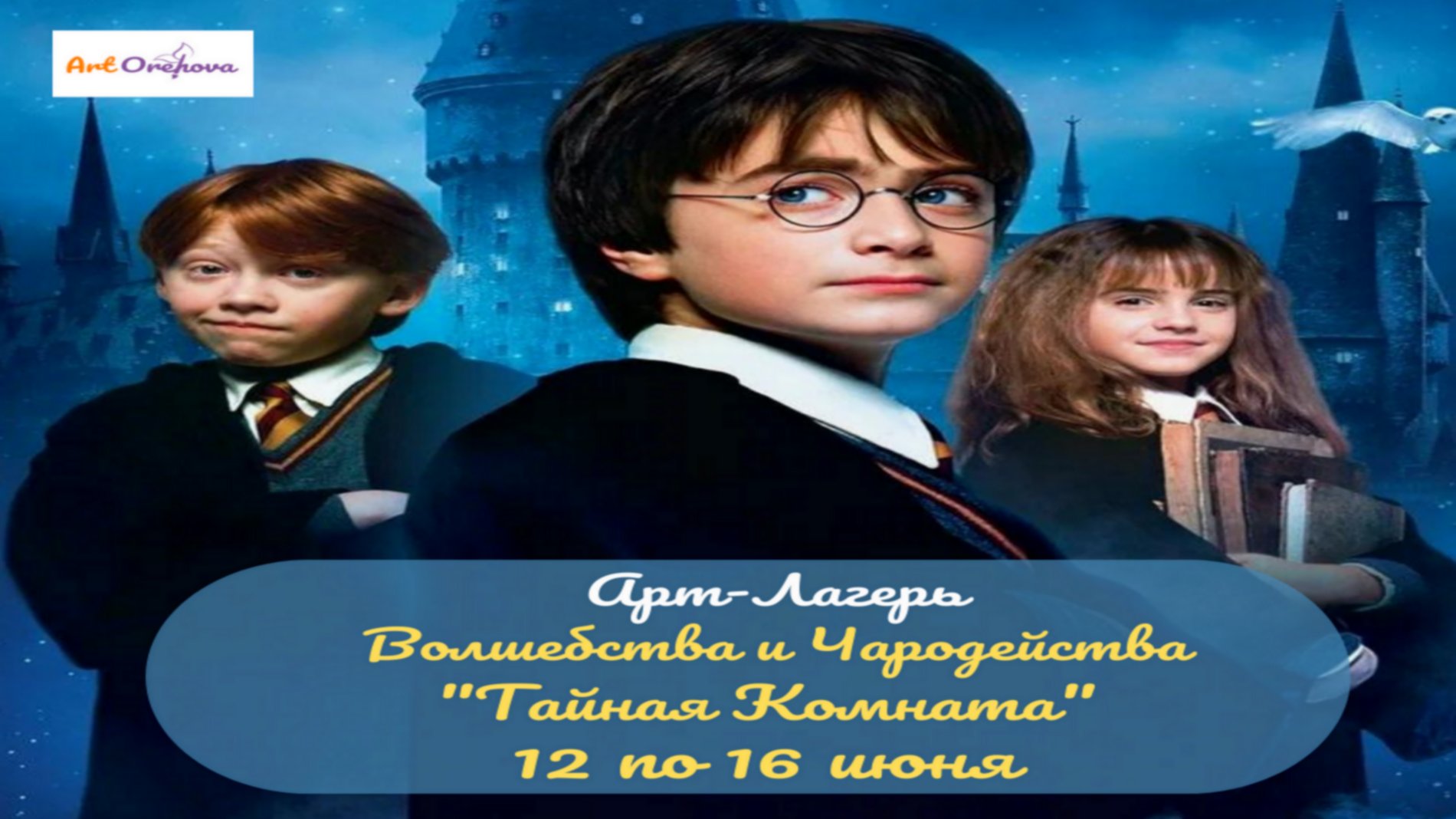 Школa Волшебства «Хогвартса"