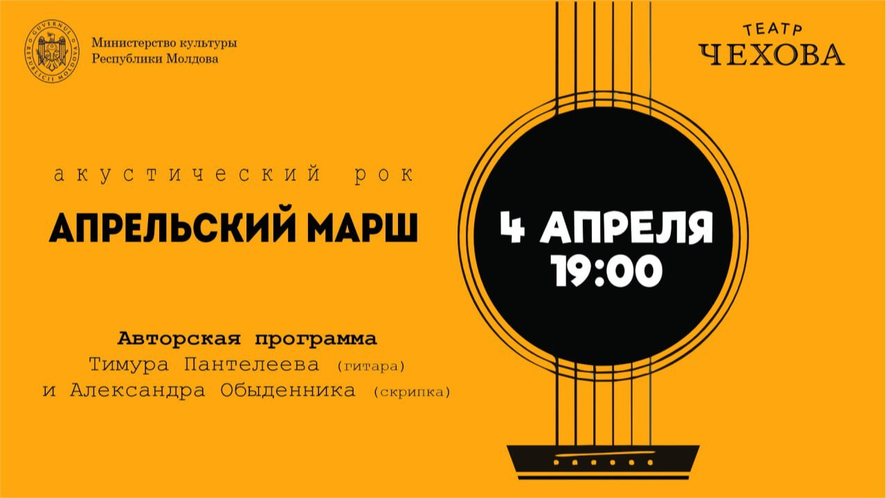 АПРЕЛЬСКИЙ МАРШ. АКУСТИЧЕСКИЙ РОК В СЕРДЦЕ КИШИНЕВА 04.04