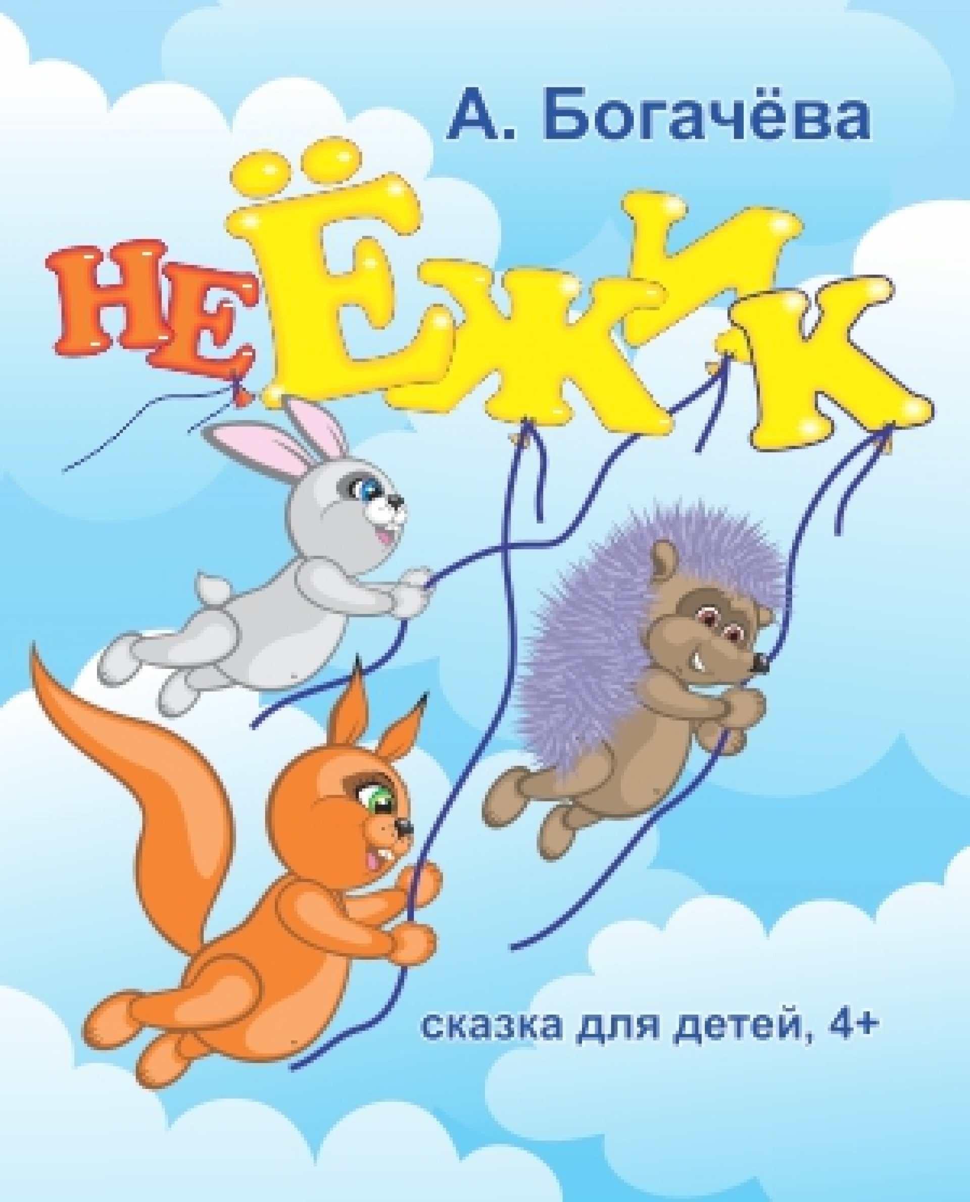 НЕЁЖИК 27.12.19 г. в 12-00