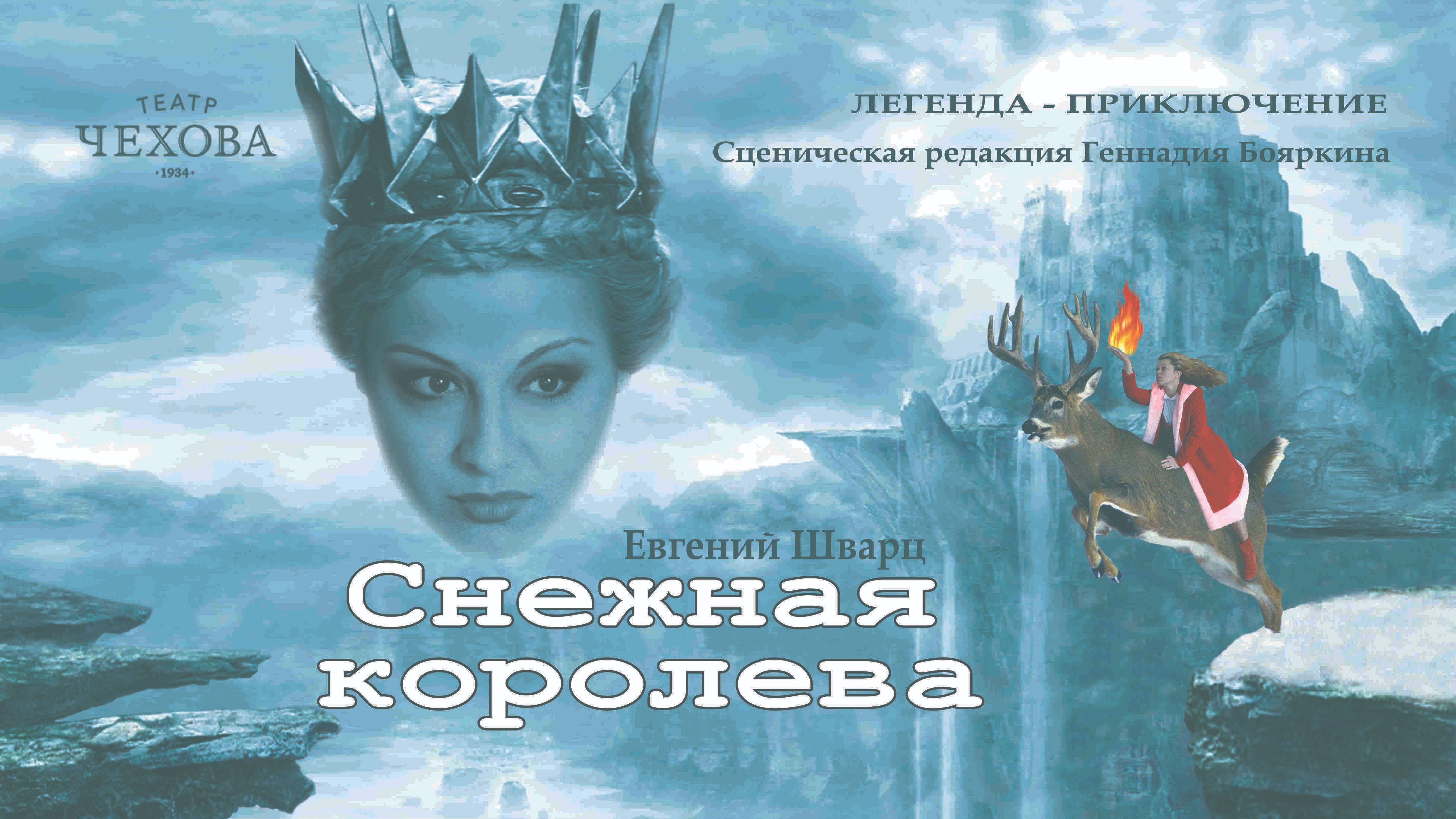 СНЕЖНАЯ КОРОЛЕВА 05.03