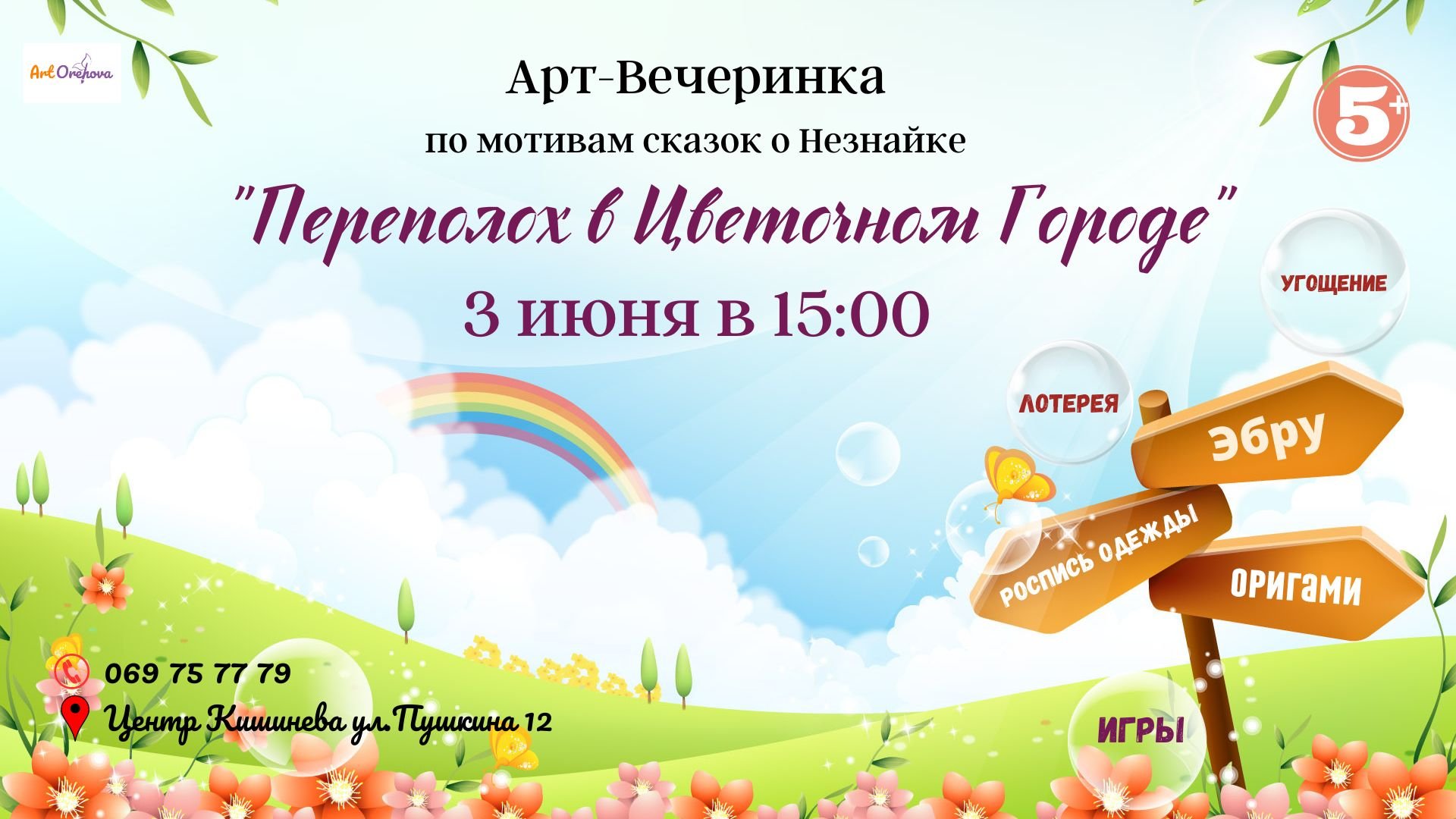 Арт-Вечеринка " Переполох в Цветочном Городе"