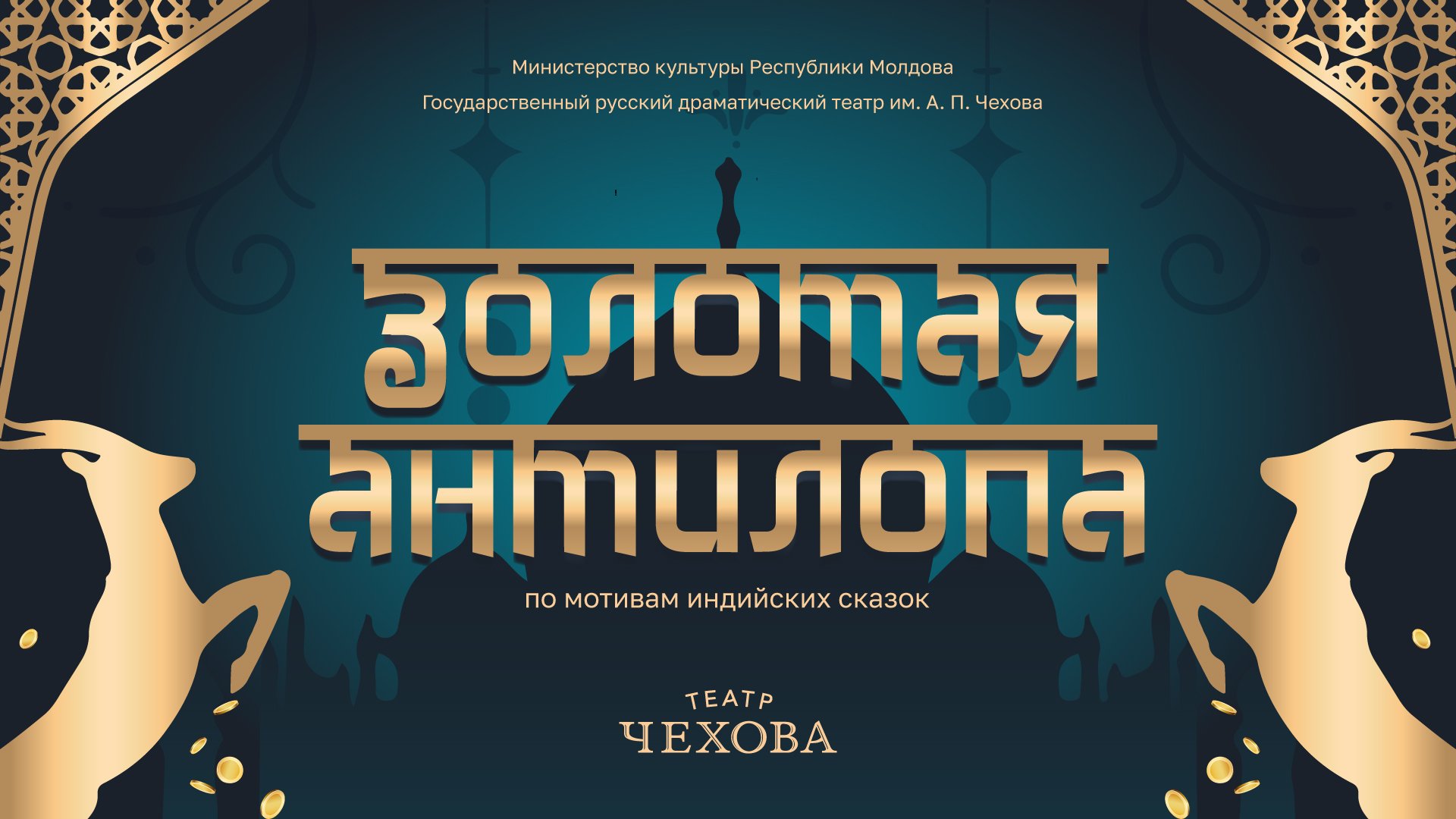 ЗОЛОТАЯ АНТИЛОПА  24.12