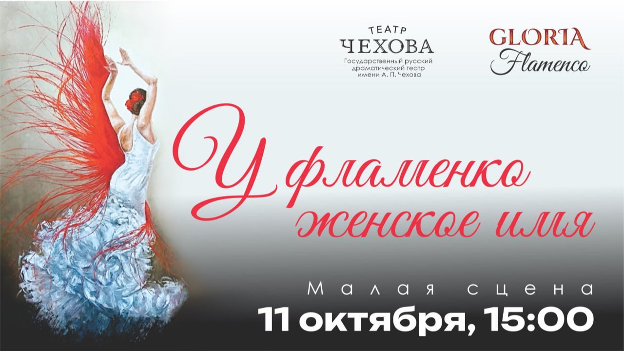 У  ФЛАМЕНКО – ЖЕНСКОЕ ИМЯ… | 11.10.2025