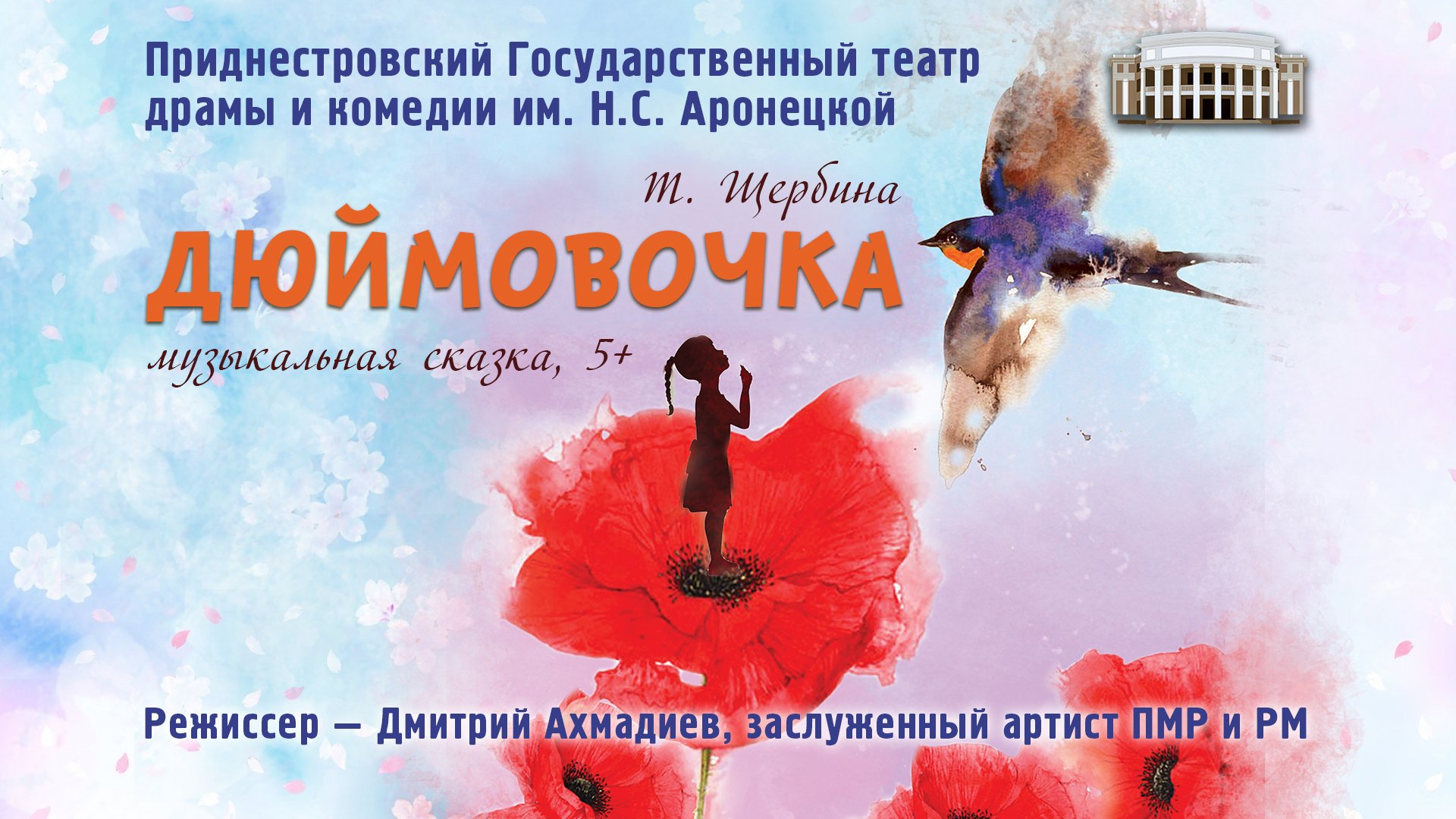 ДЮЙМОВОЧКА - 17.12.22.в 12-00