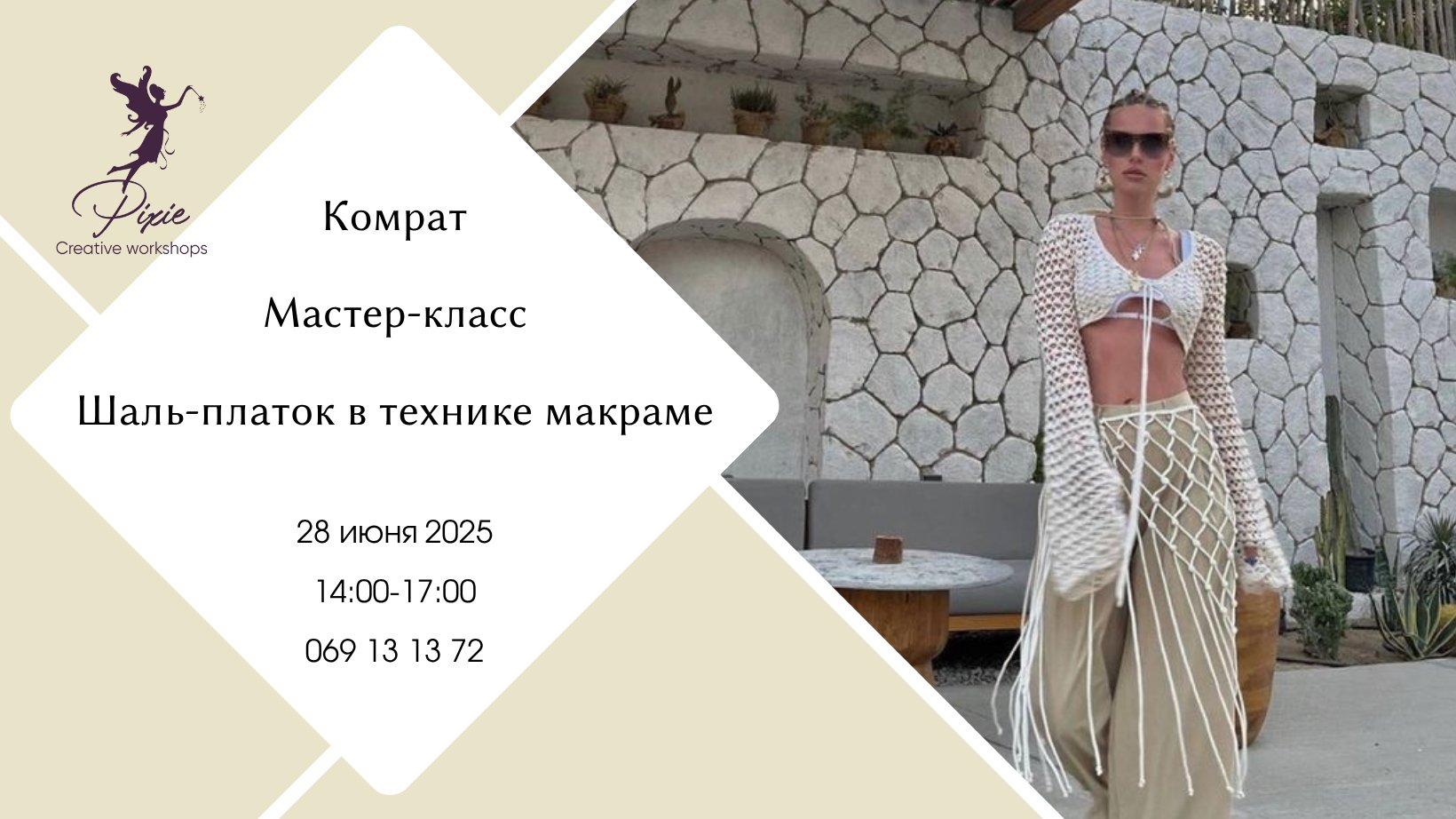 Мастер-класс МАКРАМЕ | Комрат   