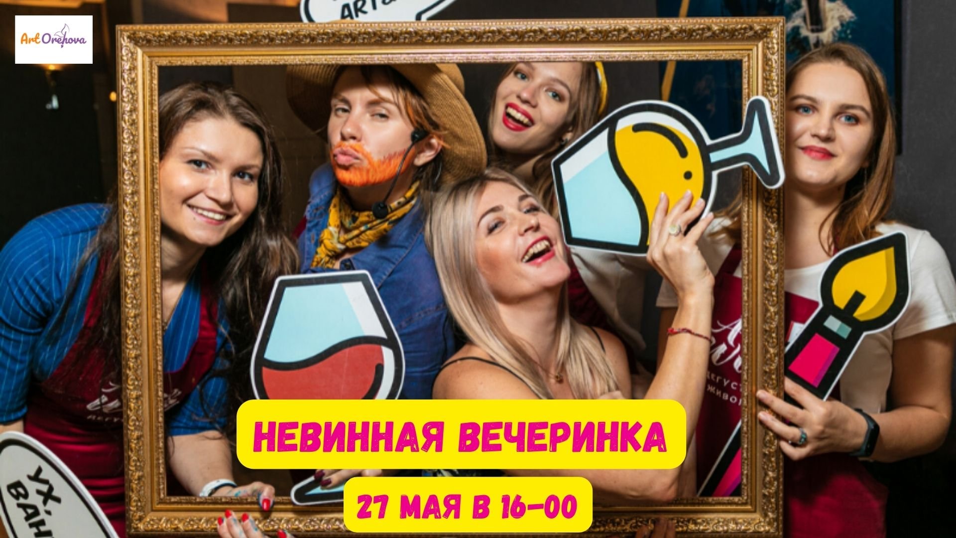 Невинная Вечеринка!