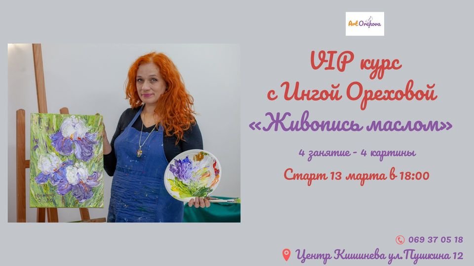 VIP курс с Ингой Ореховой «Живопись маслом»