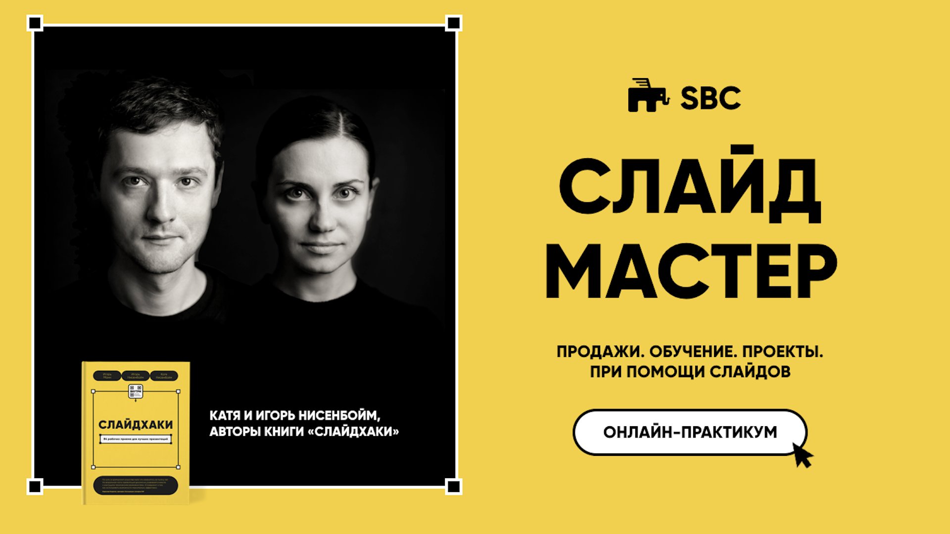 СЛАЙД МАСТЕР. ПРОДАЖИ. ОБУЧЕНИЕ. ПРОЕКТЫ. С ПОМОЩЬЮ СЛАЙДОВ