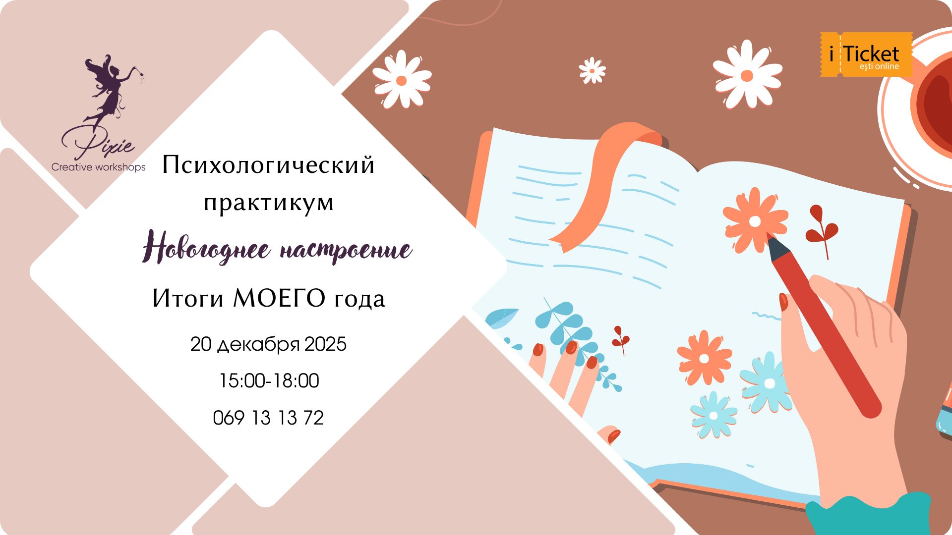 Психологический практикум по подведению ИТОГОВ года!