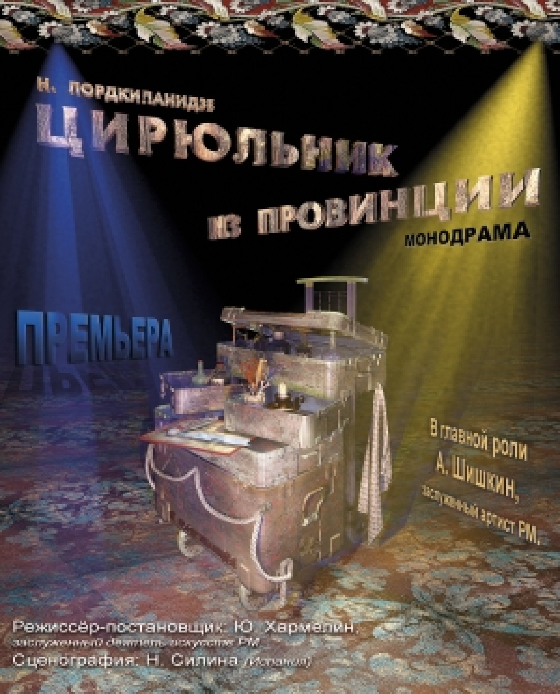 ЦИРЮЛЬНИК ИЗ ПРОВИНЦИИ - 31.01.21 в 18-00