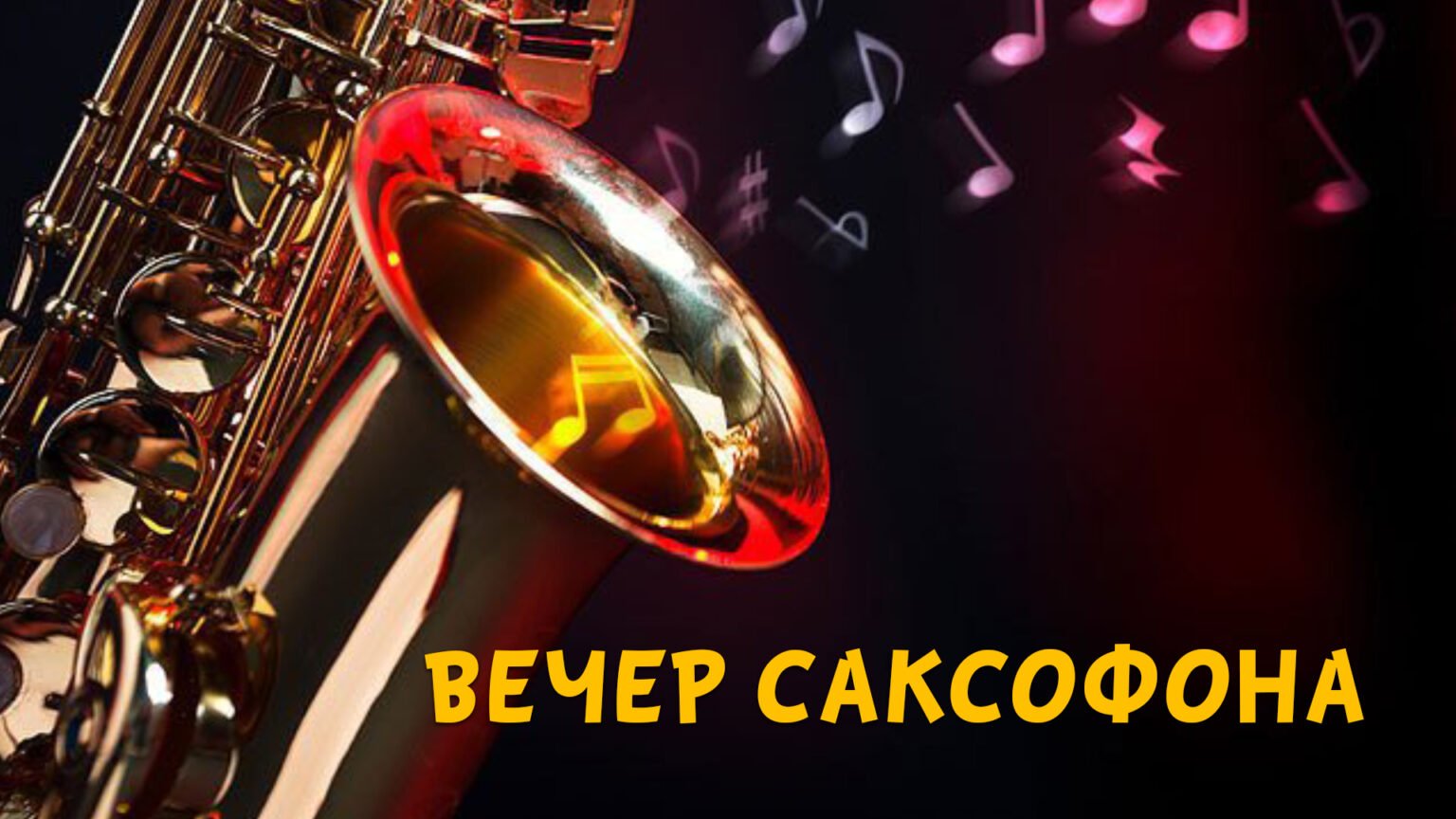 ВЕЧЕР САКСОФОНА - 10.11.25 в 19-00