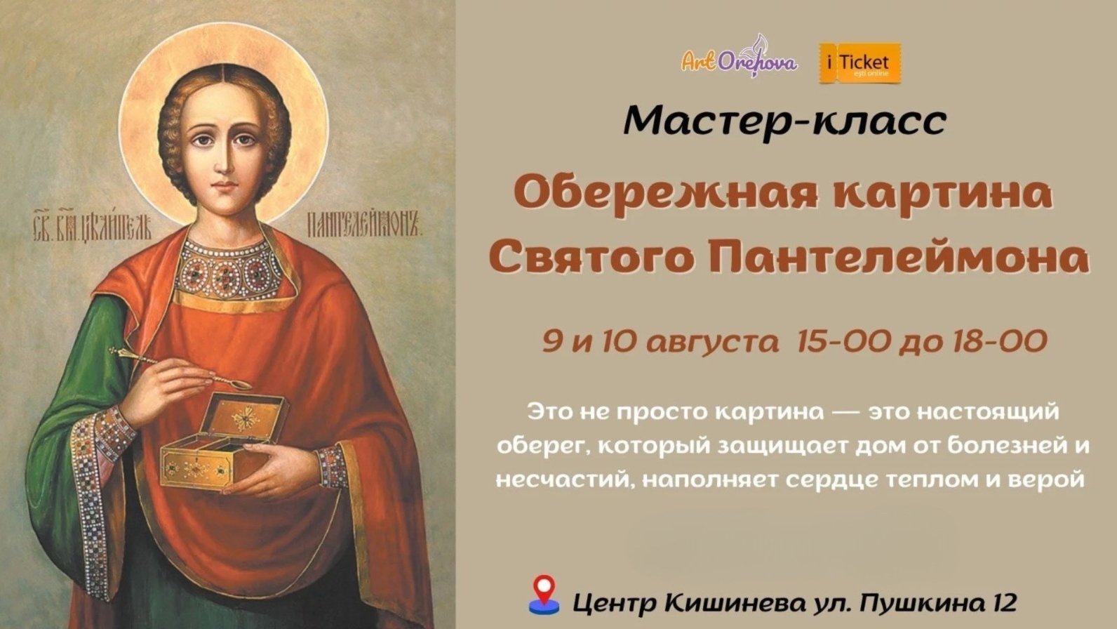 Мастер-класс по созданию обережной картины Святого Пантелеймона!