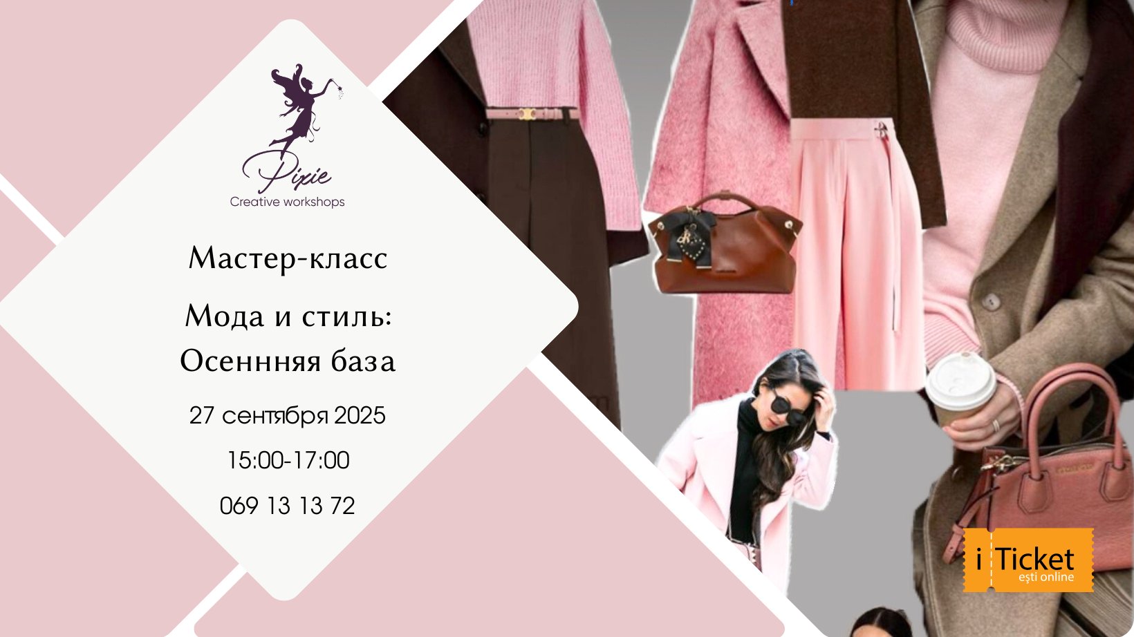 Мастер-класс Мода и стиль: Осенняя база 