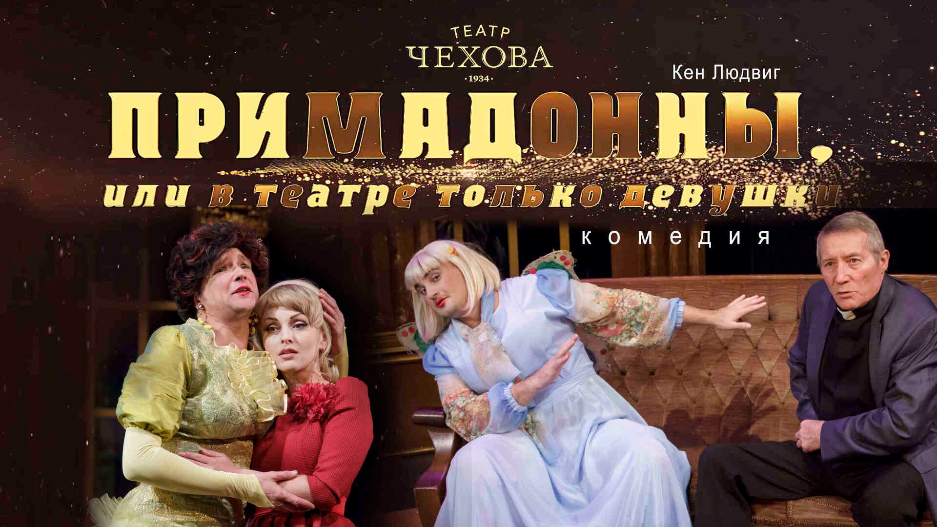 Примадонны, или в театре только девушки  05.03