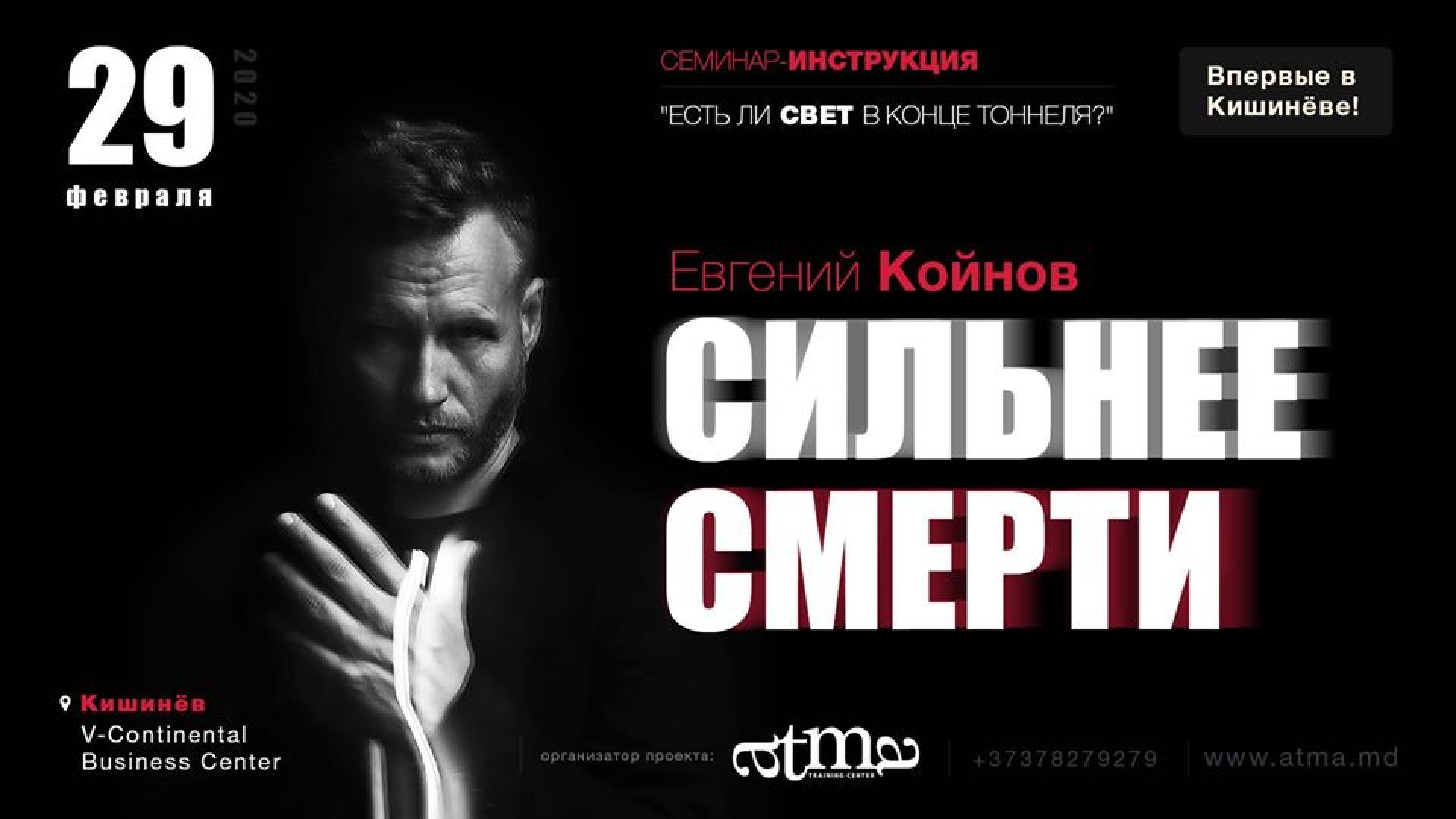 Семинар Евгения Койнова "Сильнее смерти", впервые в Молдове!