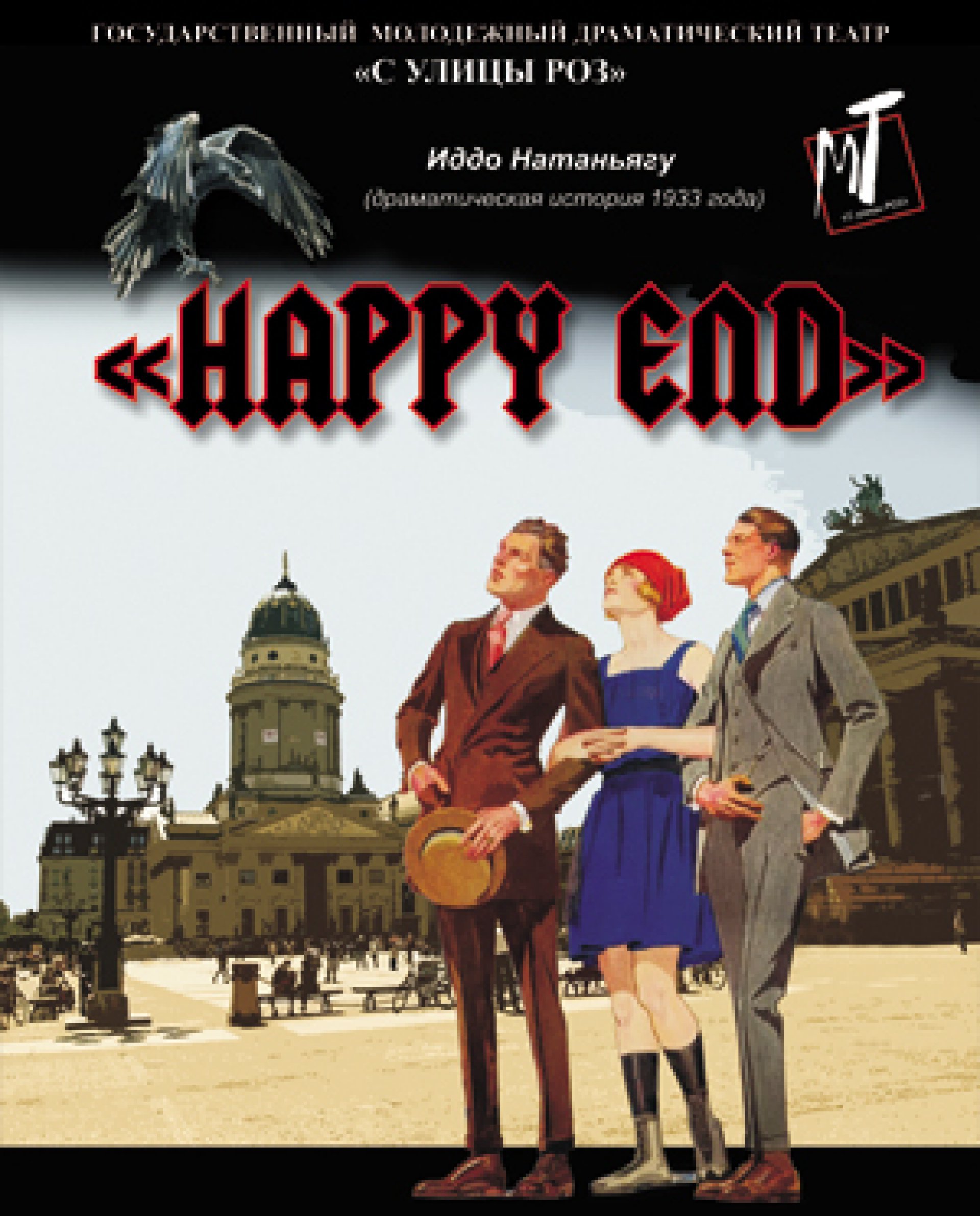 HAPPY END 24.04.2020 г. в 18-00 час.