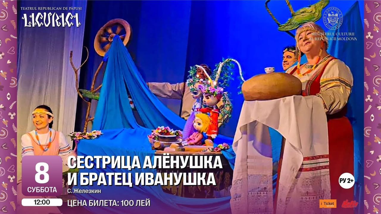 Сестрица Алёнушка и братец Иванушка 