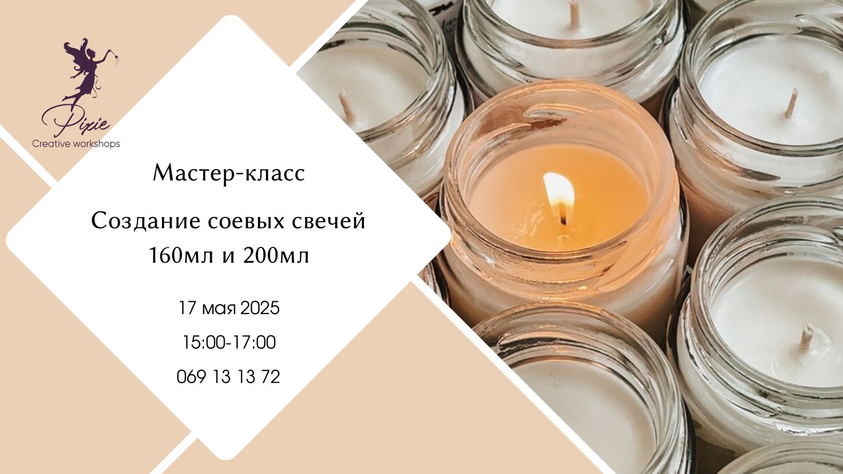 Мастер-класс по изготовлению ароматических СОЕВЫХ свечей 18.05