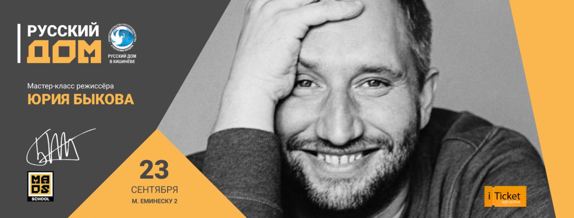 Мастер-класс режиссёра ЮРИЯ БЫКОВА