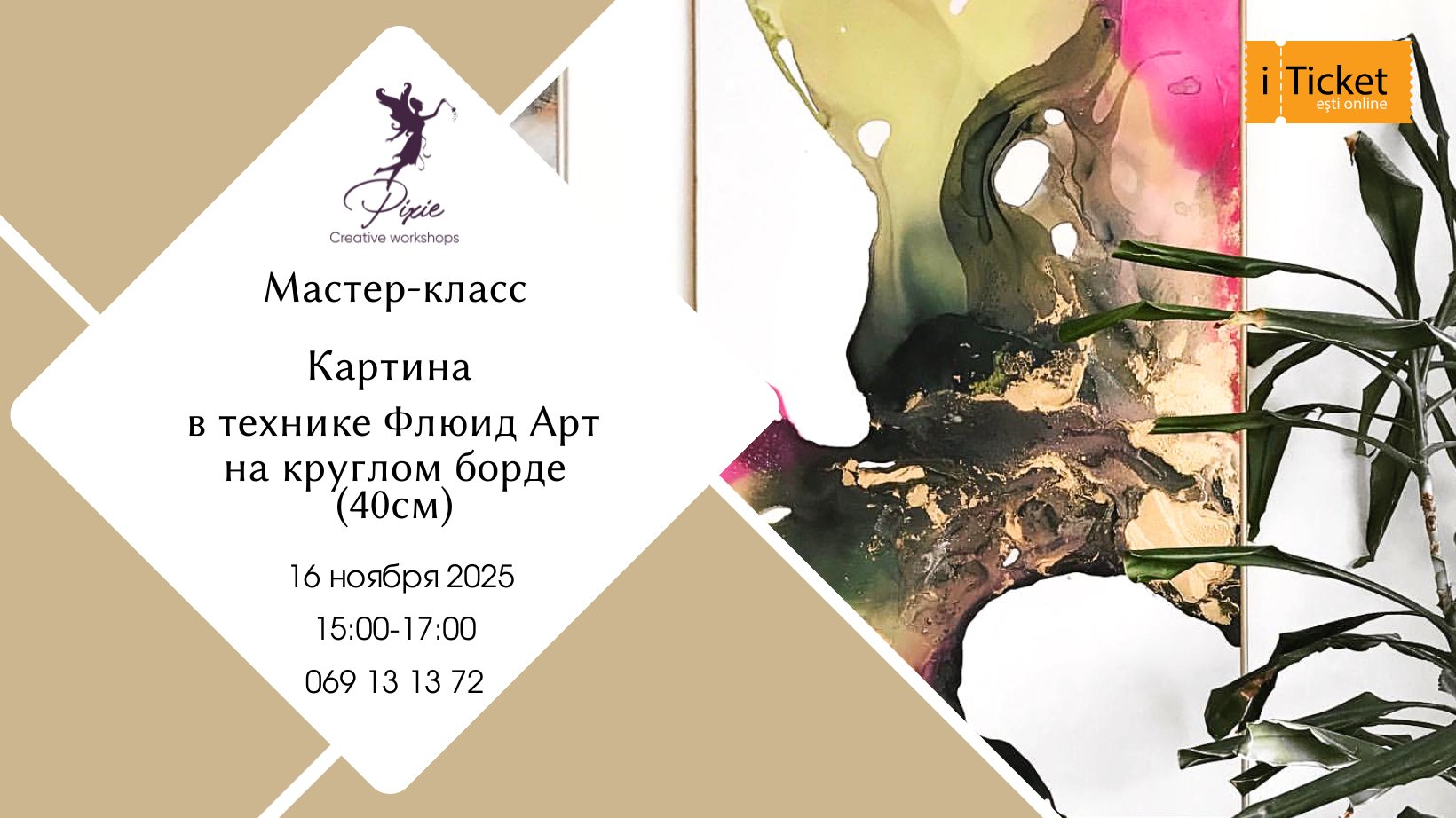 Мастер-класс по ФЛЮИД АРТУ 