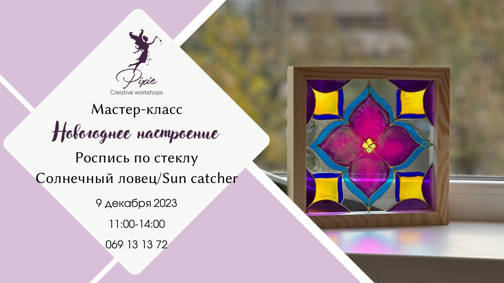 Мастер-класс: Роспись по стеклу. Ловец солнца/ Sun catcher