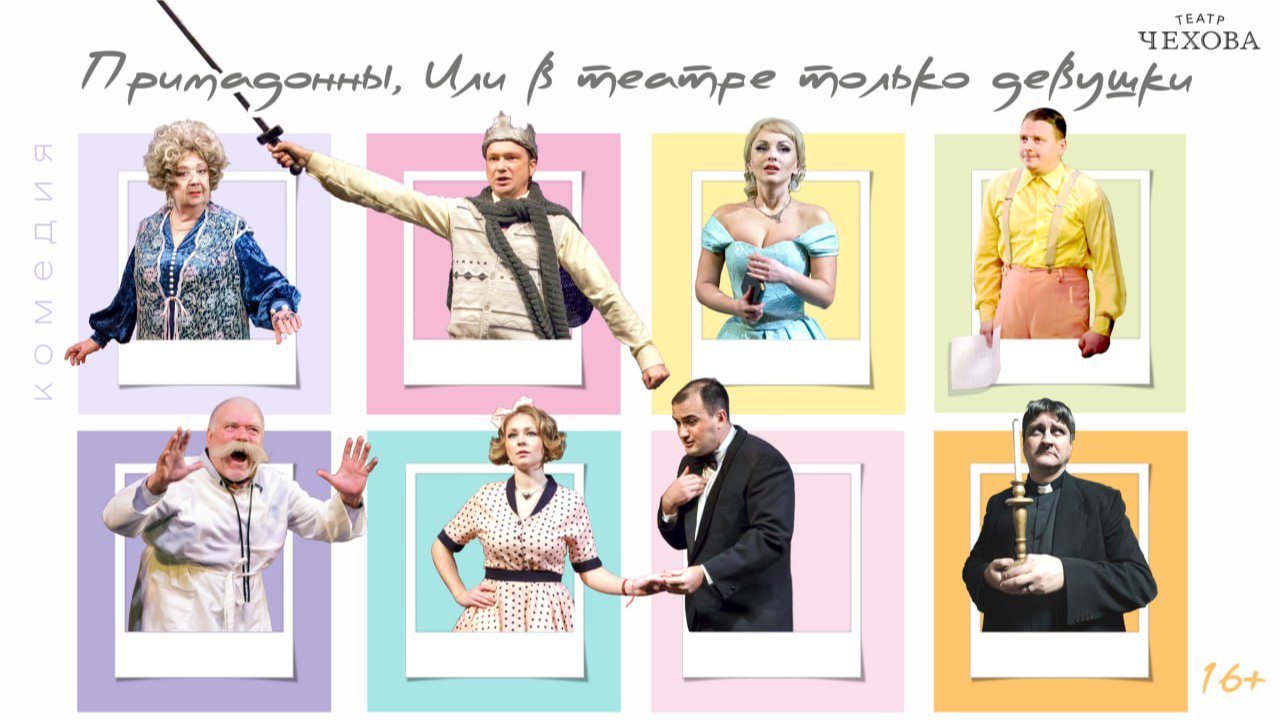 Примадонны, или в театре только девушки 30.11