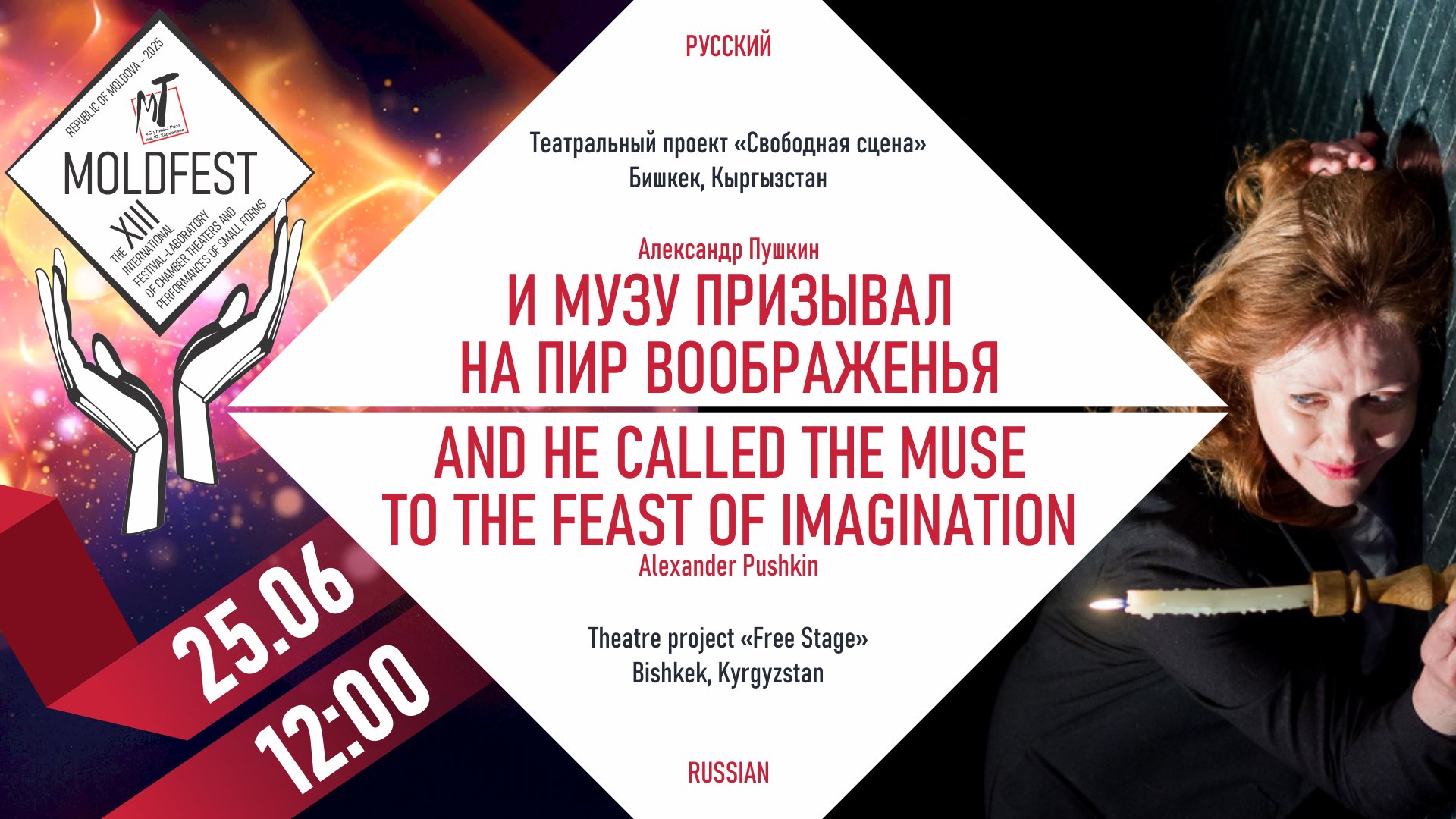 XIII-й ФЕСТИВАЛЬ «MOLDFEST» "И МУЗУ ПРИЗЫВАЛ НА ПИР ВООБРАЖЕНЬЯ" 25.06.25 в 12-00