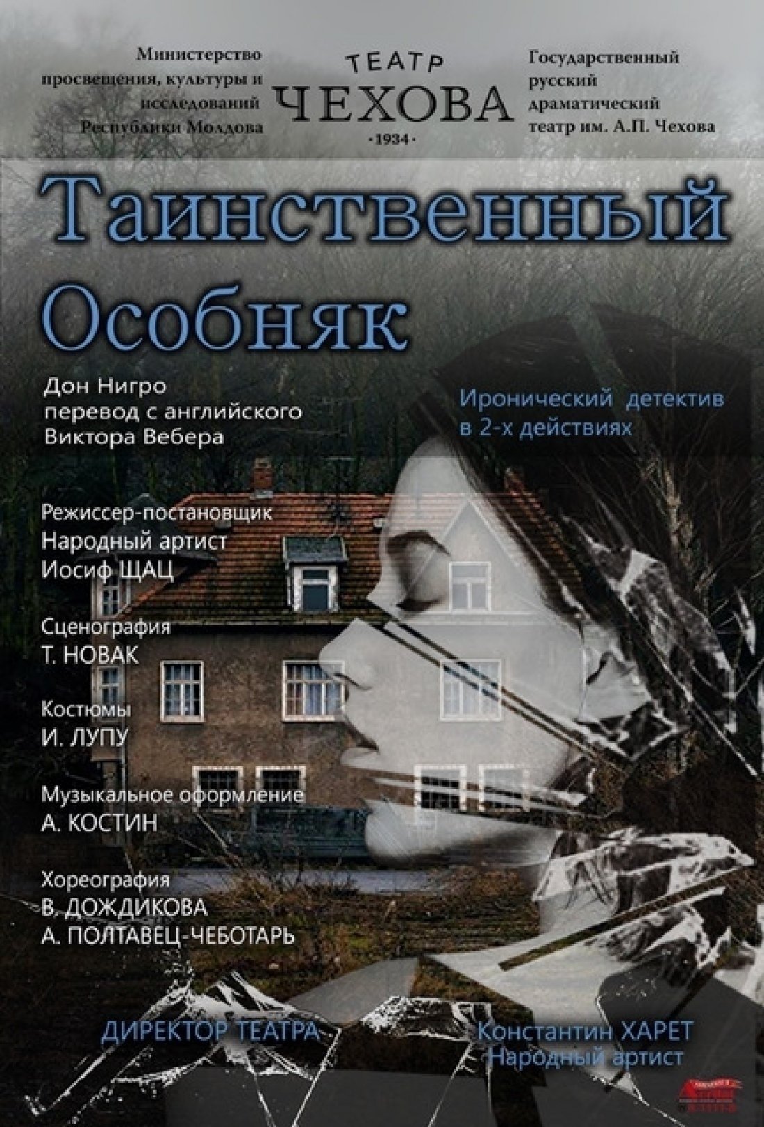 Иронический детектив - Таинственный особняк Septembrie 2022