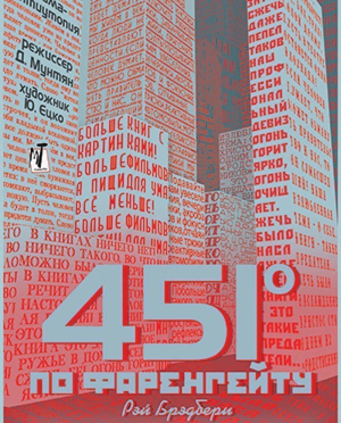 451 ГРАДУС ПО ФАРЕНГЕЙТУ