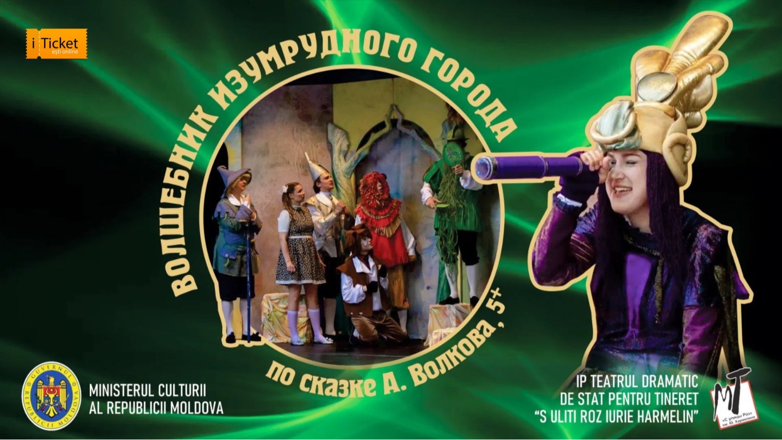 ВОЛШЕБНИК ИЗУМРУДНОГО ГОРОДА - 23.08.25 в 12-00 (на открытой площадке)
