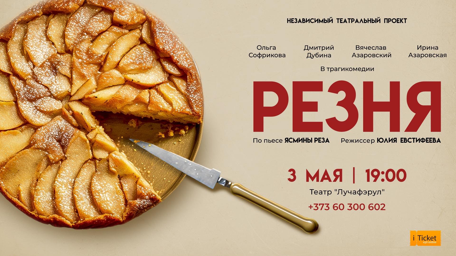 "Резня", по пьесе Ясмины Реза "Бог резни"