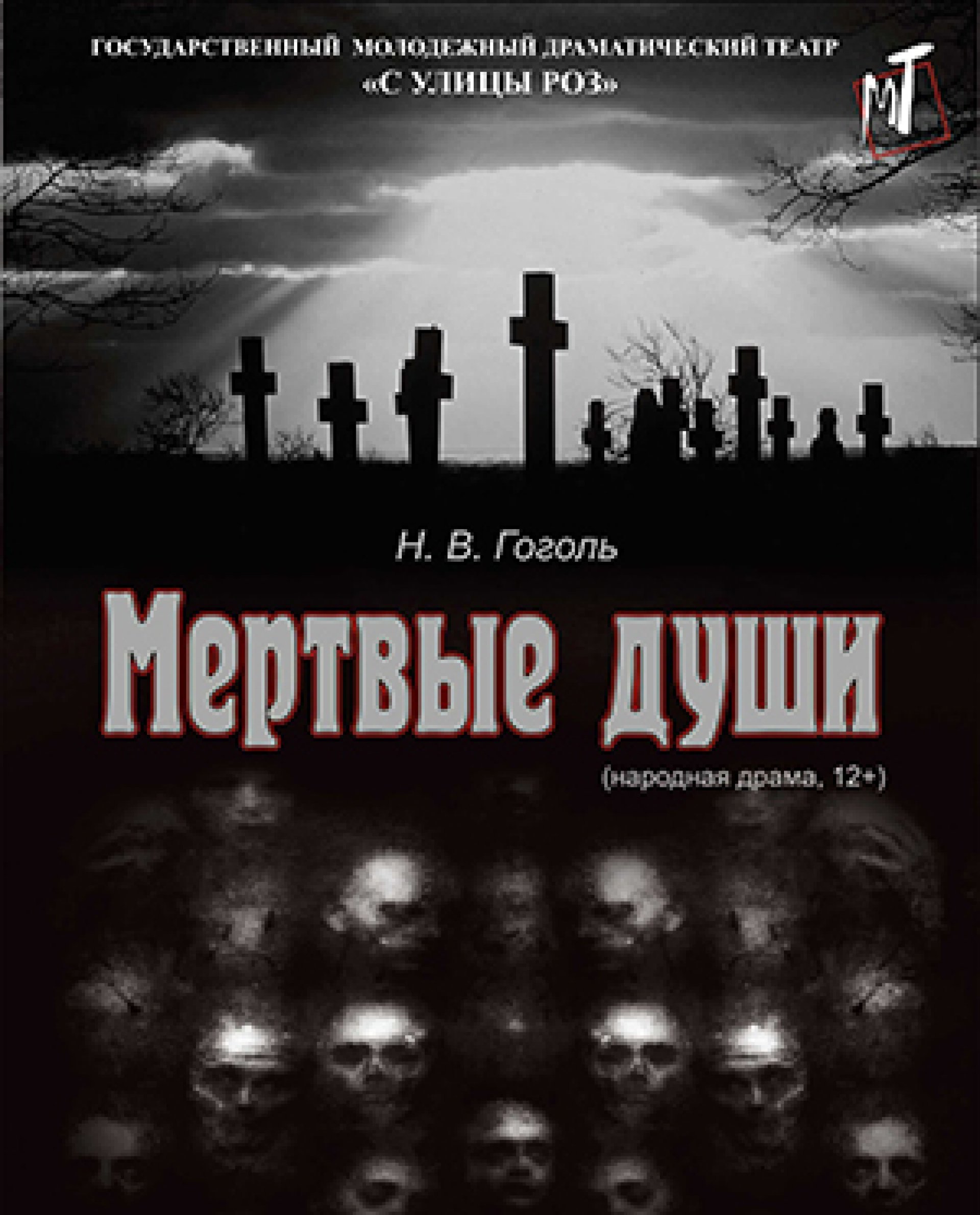 ПРЕМЬЕРА!  МЕРТВЫЕ ДУШИ - 04.12.22 в 18-00