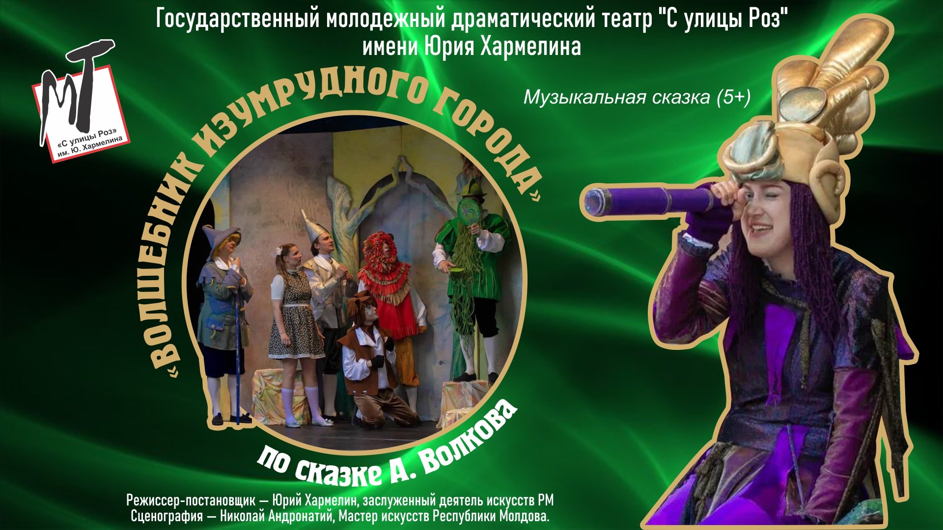 ВОЛШЕБНИК ИЗУМРУДНОГО ГОРОДА - 04.01.24 в 12-00