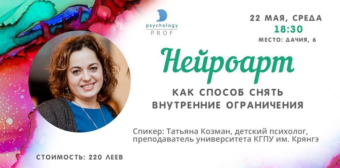 Нейроарт как способ снять внутренние ограничения