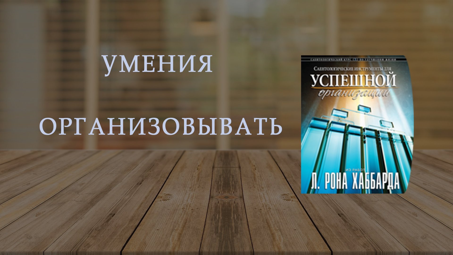 Тренинг "Инструменты для успешной организации"