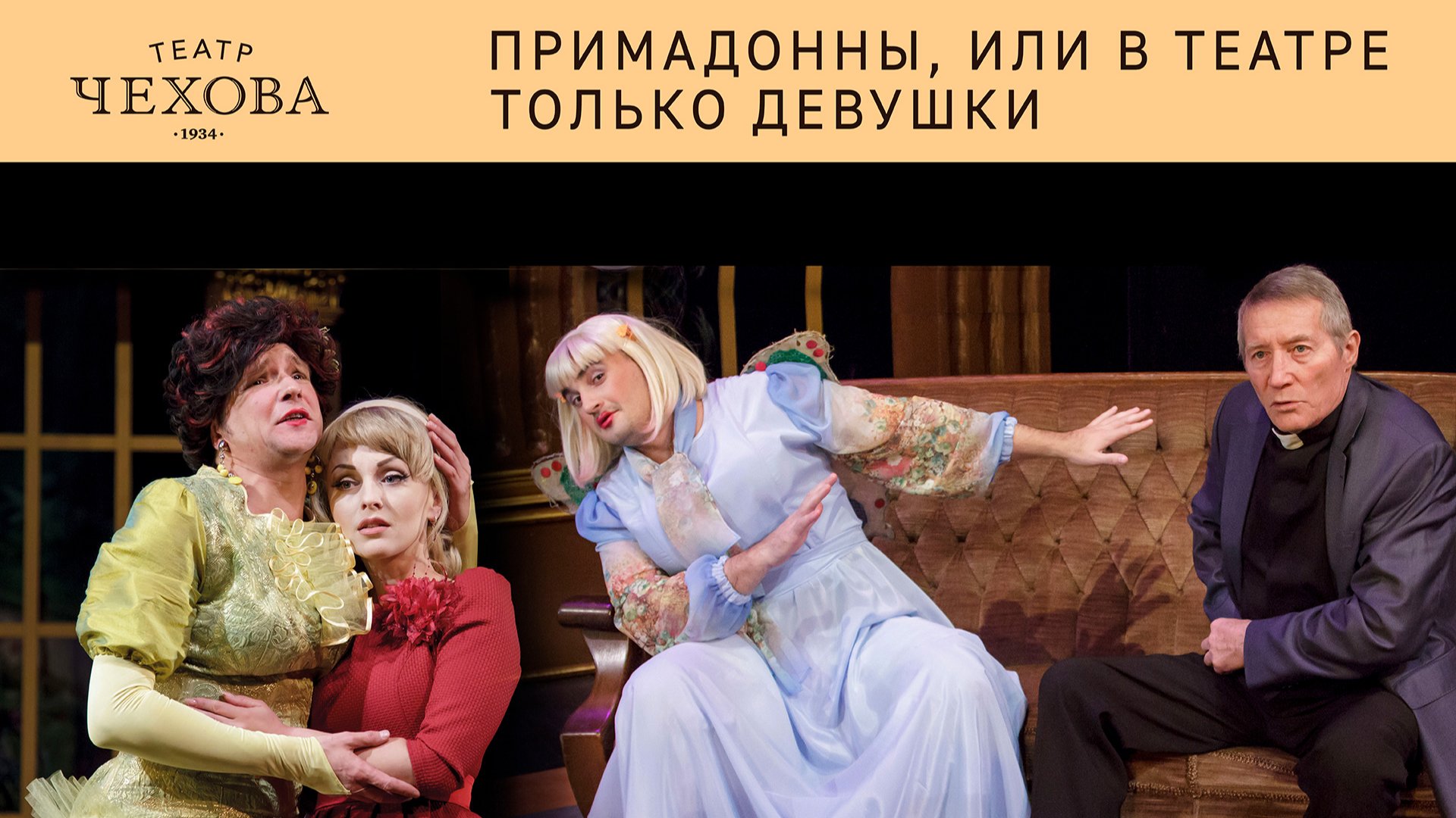 Примадонны, или в театре только девушки 8.11