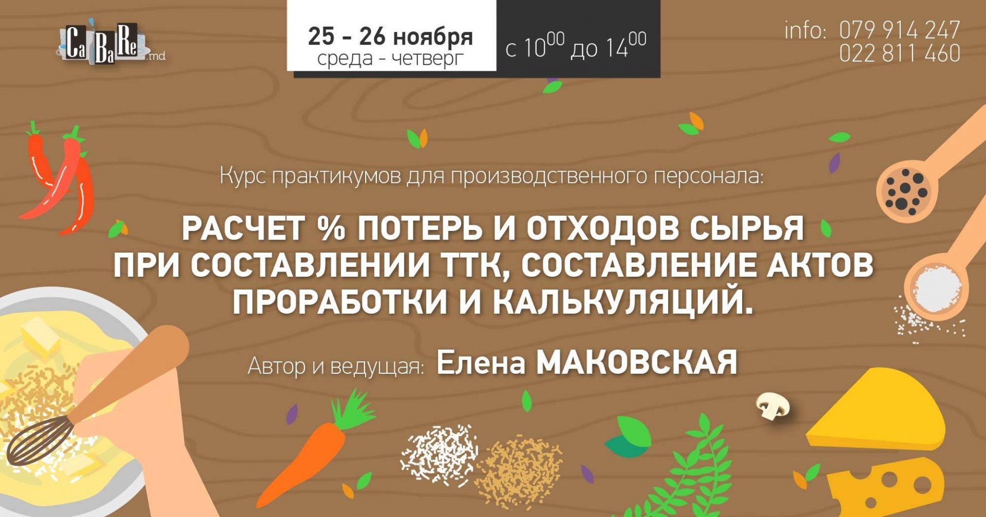Расчет % потерь и отходов сырья при составлении ТТК, составление актов проработки и калькуляций