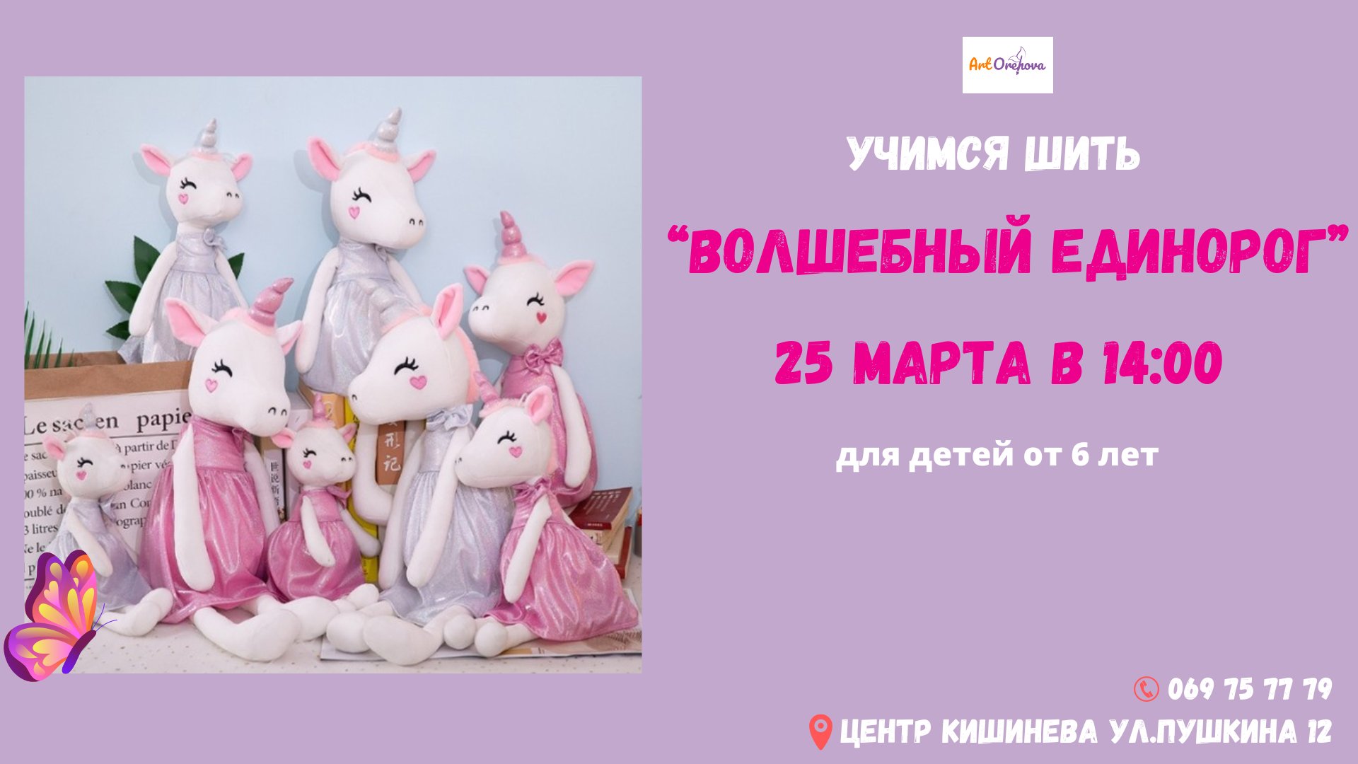 Мастер-класс: Учимся шить „Волшебный единорог”