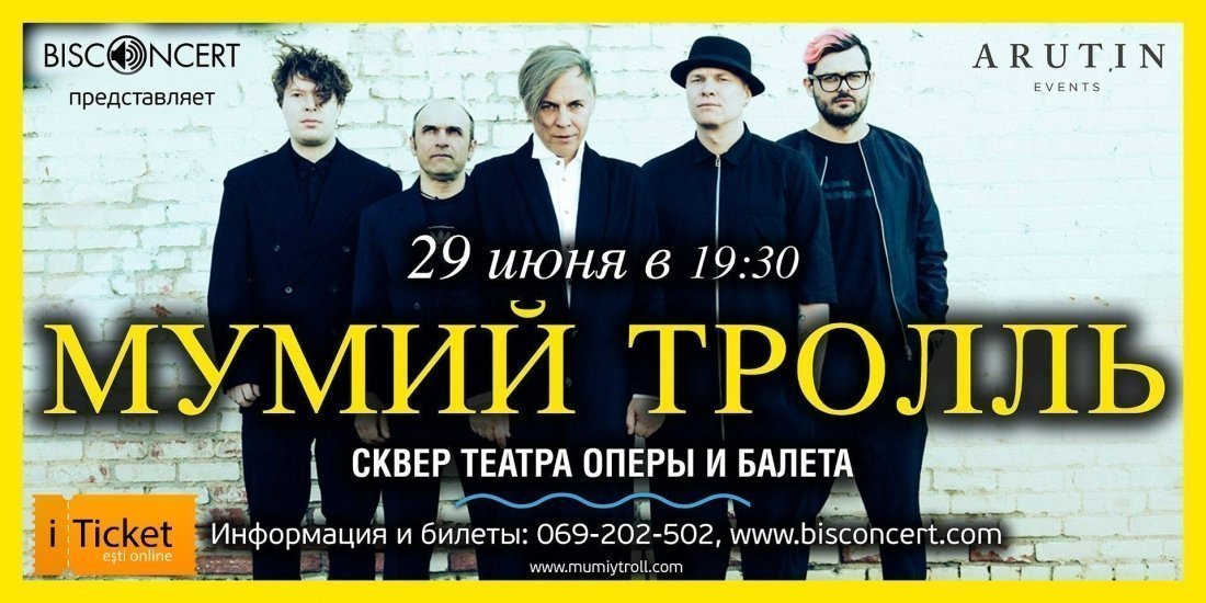 Мумий Тролль