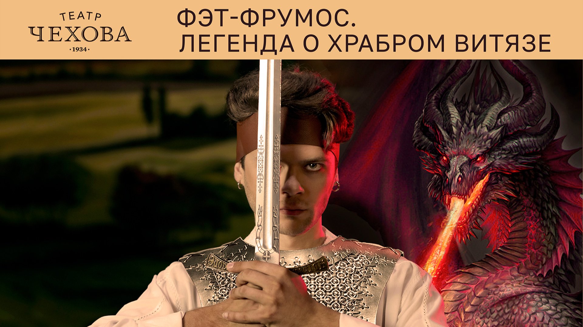 ФЭТ-ФРУМОС. ЛЕГЕНДА О ХРАБРОМ ВИТЯЗЕ  02.11