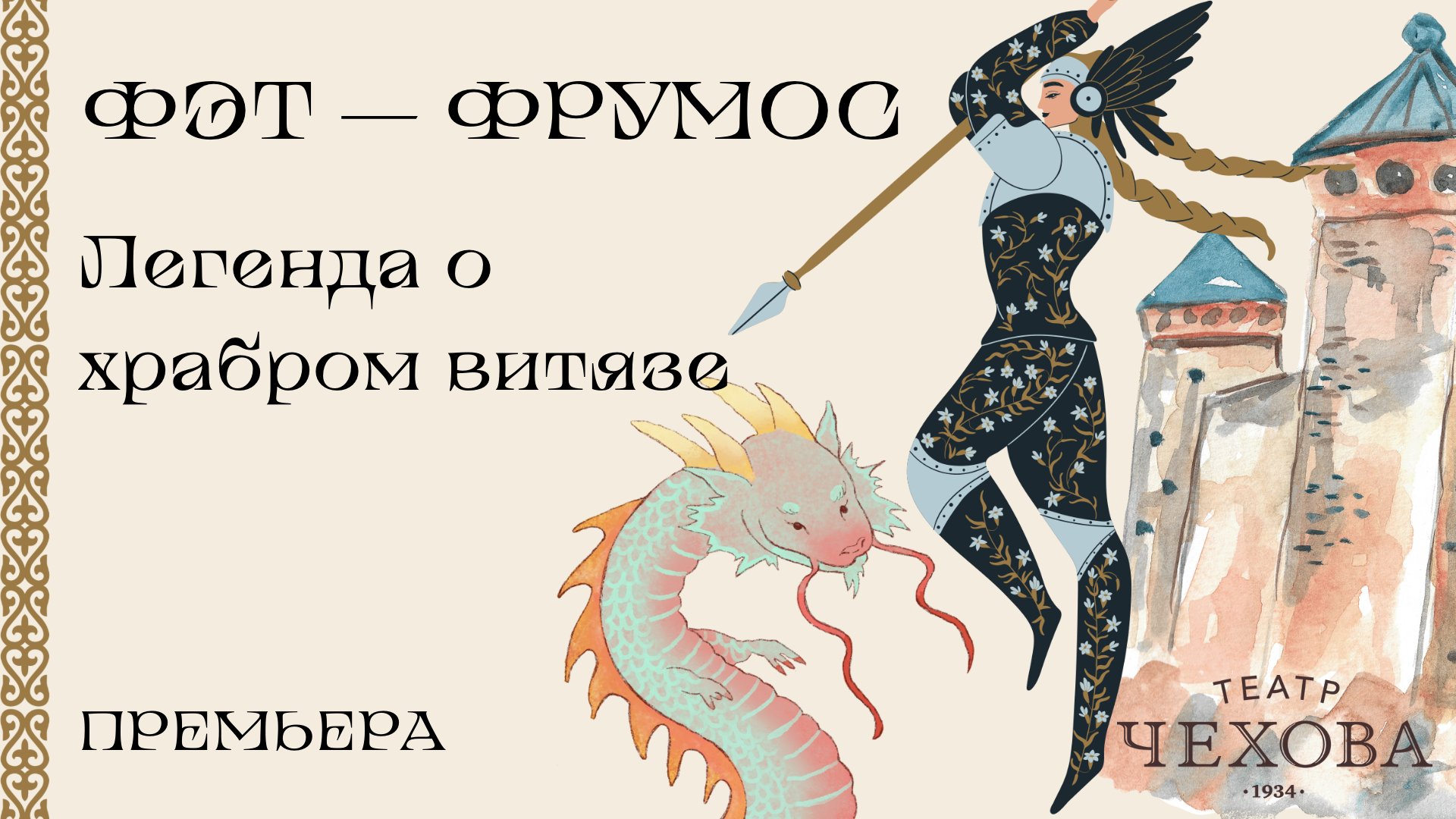 ФЭТ-ФРУМОС. ЛЕГЕНДА О ХРАБРОМ ВИТЯЗЕ