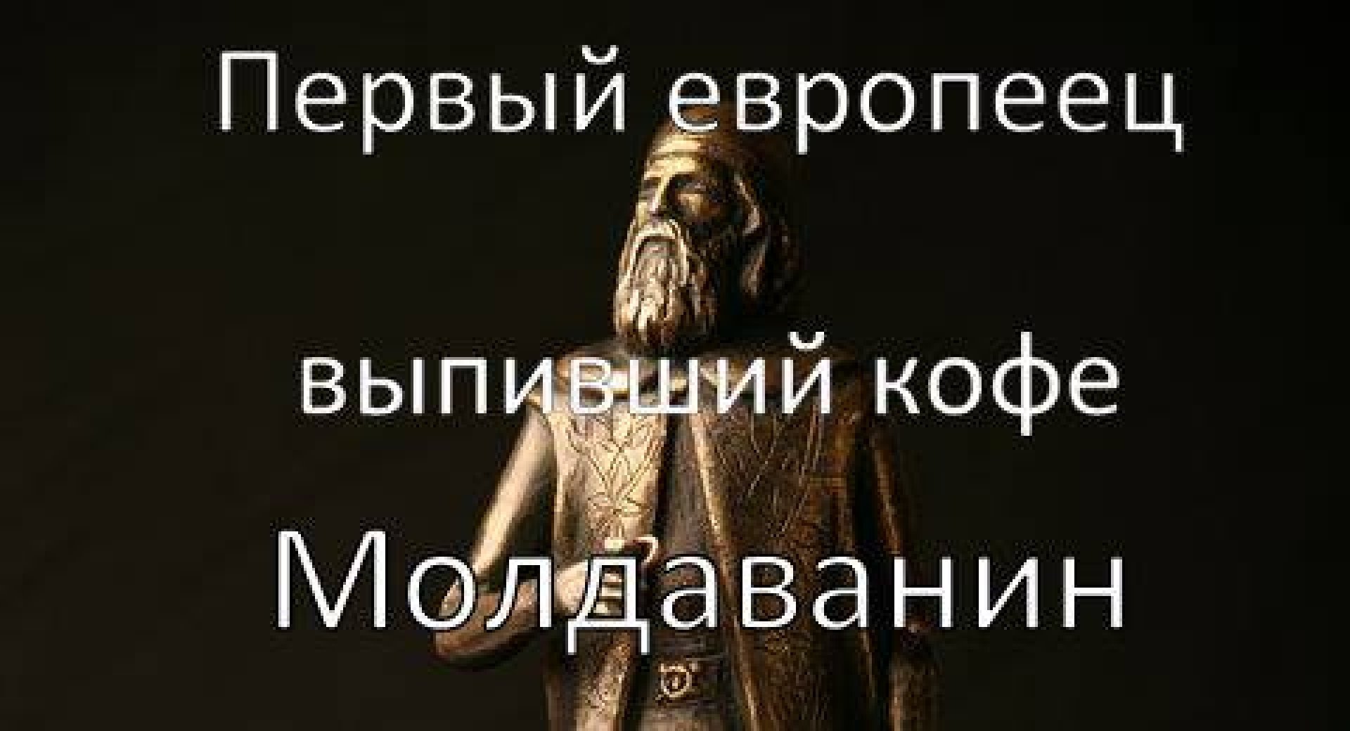 Сколько лет пьют кофе молдаване?