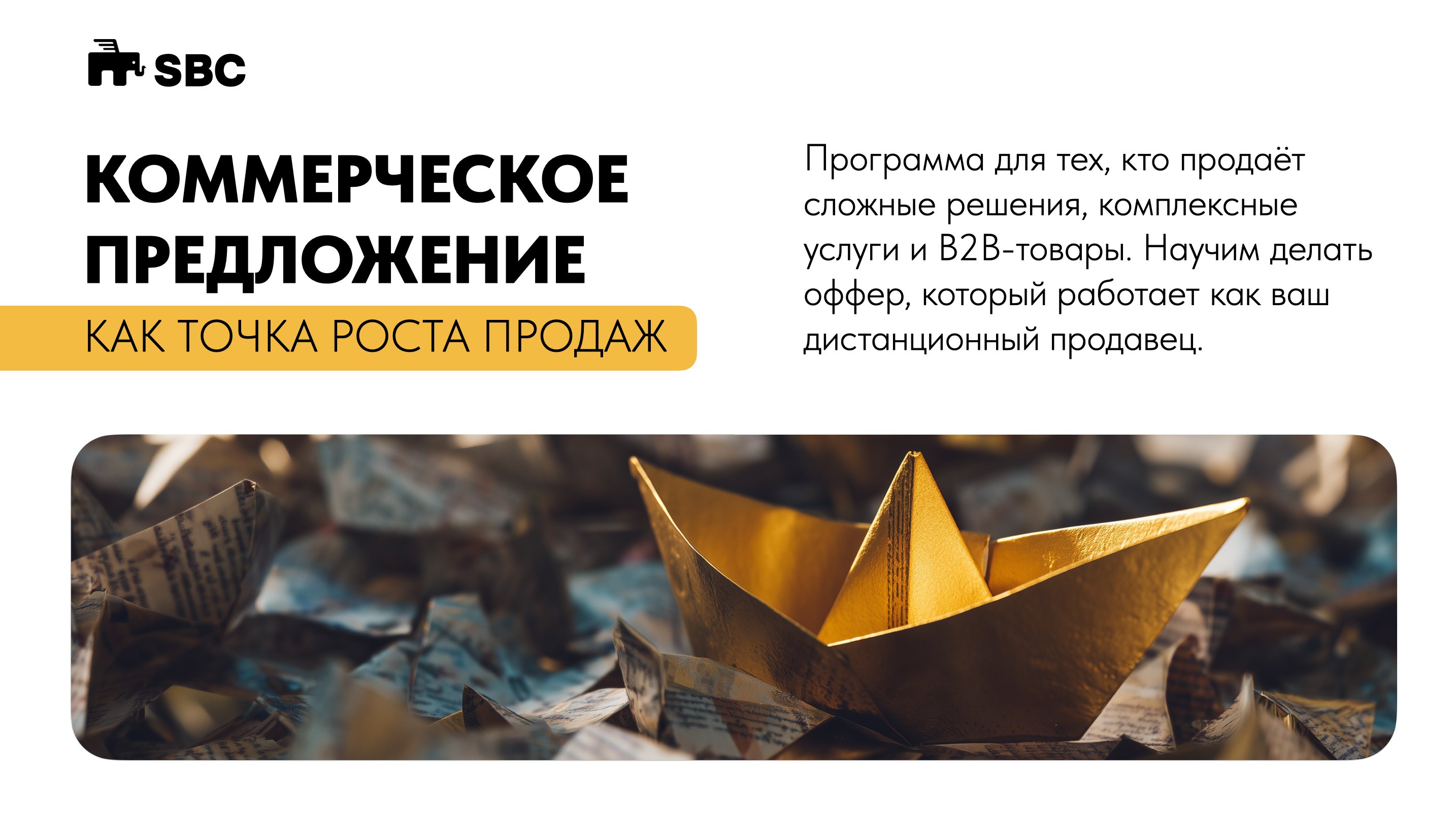 КОММЕРЧЕСКОЕ ПРЕДЛОЖЕНИЕ КАК ТОЧКА РОСТА ПРОДАЖ