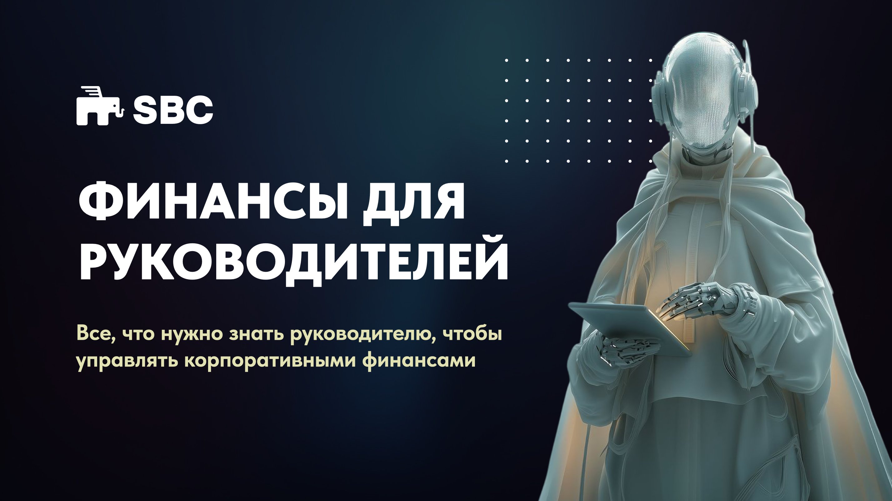 ФИНАНСЫ ДЛЯ РУКОВОДИТЕЛЕЙ