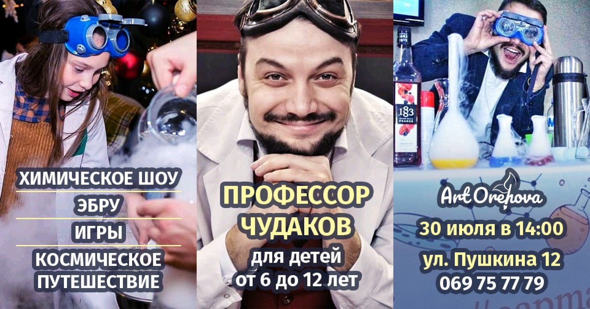 Вечеринка " Профессор Чудаков"