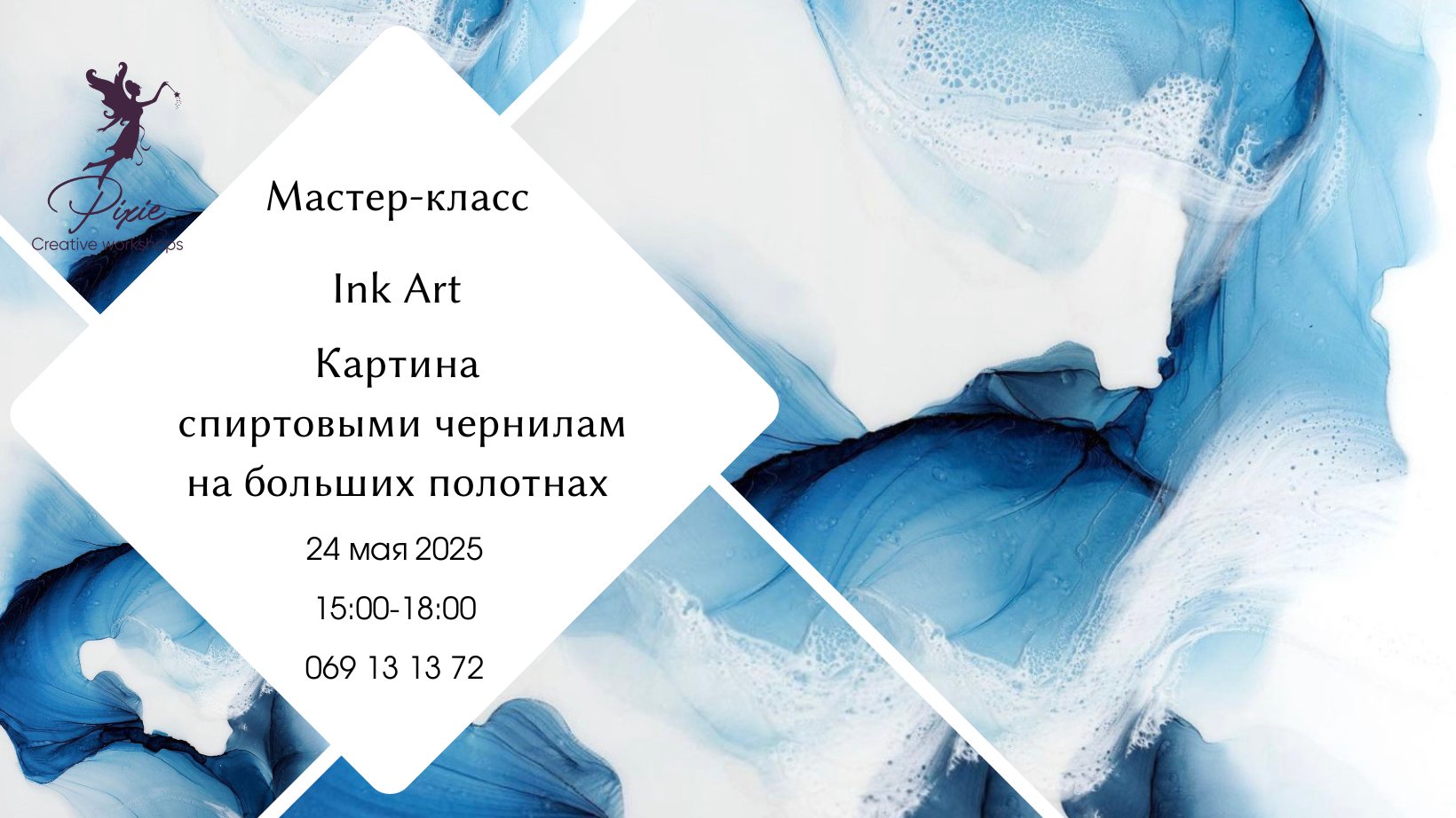 Мастер-класс в технике INK ART