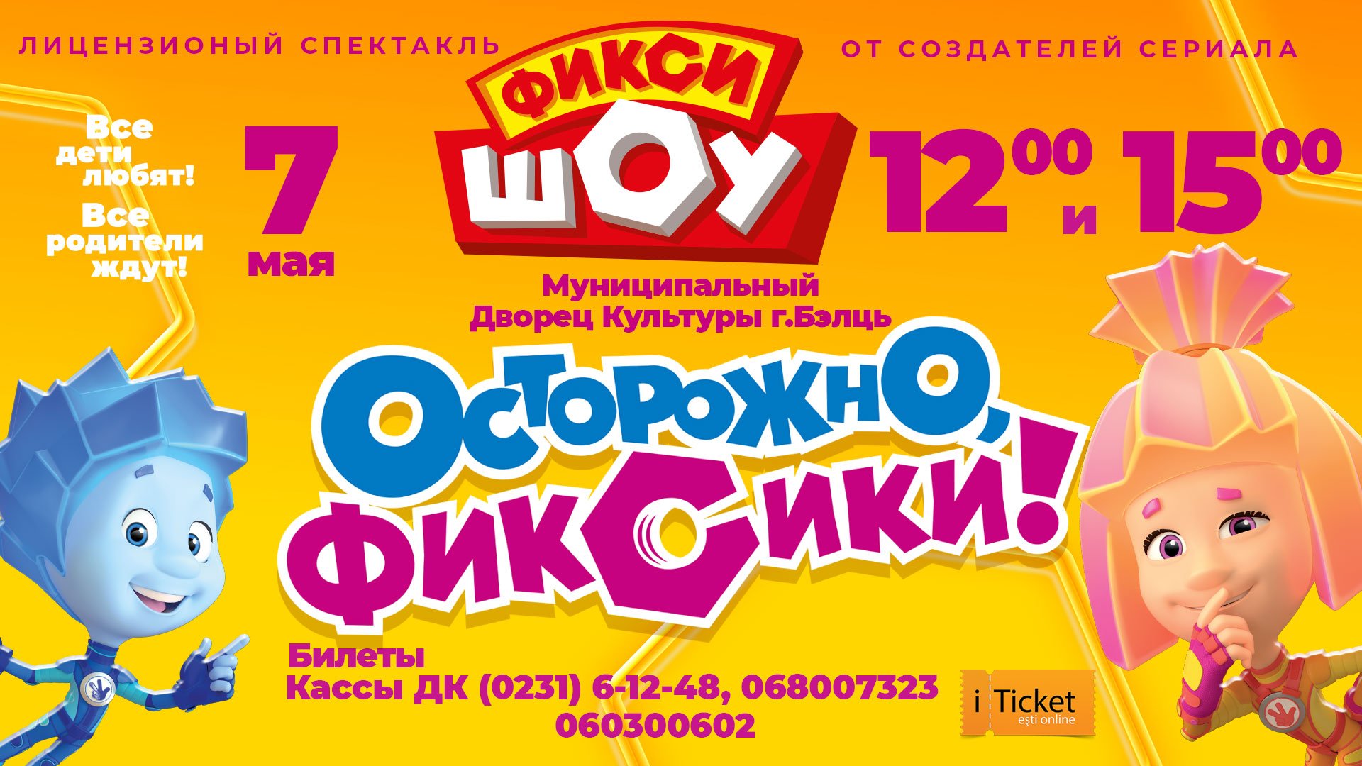 Осторожно, Фиксики!