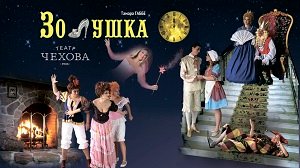 ЗОЛУШКА  8.10